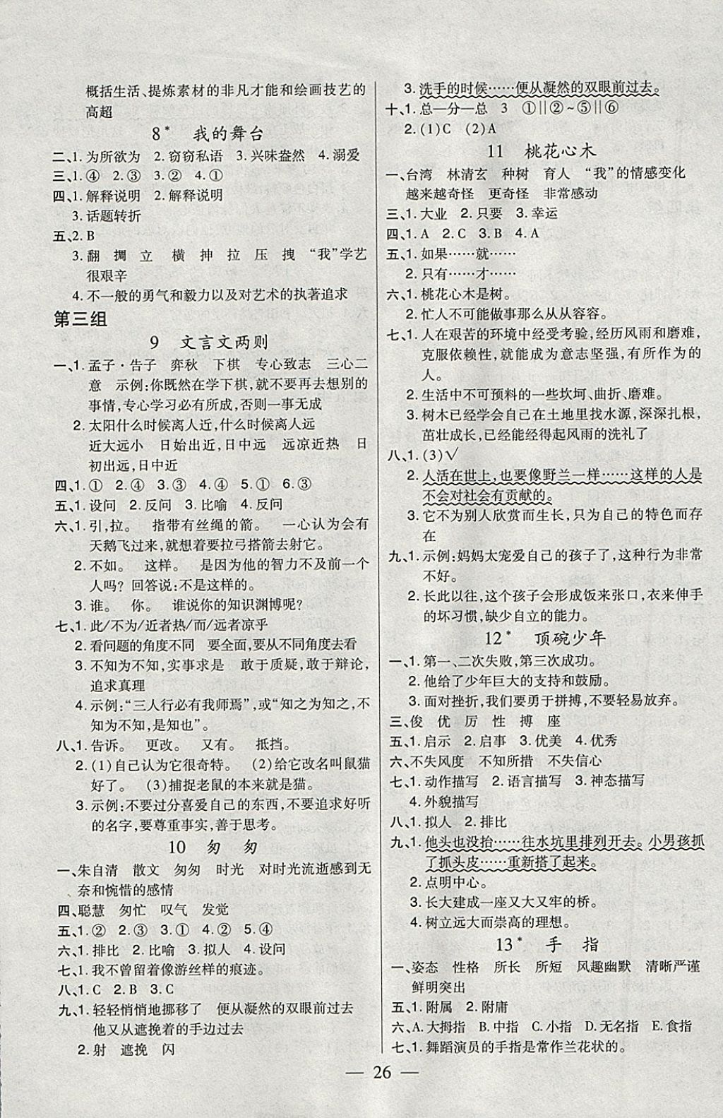 2018年紅領(lǐng)巾樂(lè)園一課三練五年級(jí)語(yǔ)文下冊(cè)C版SD 參考答案第2頁(yè)