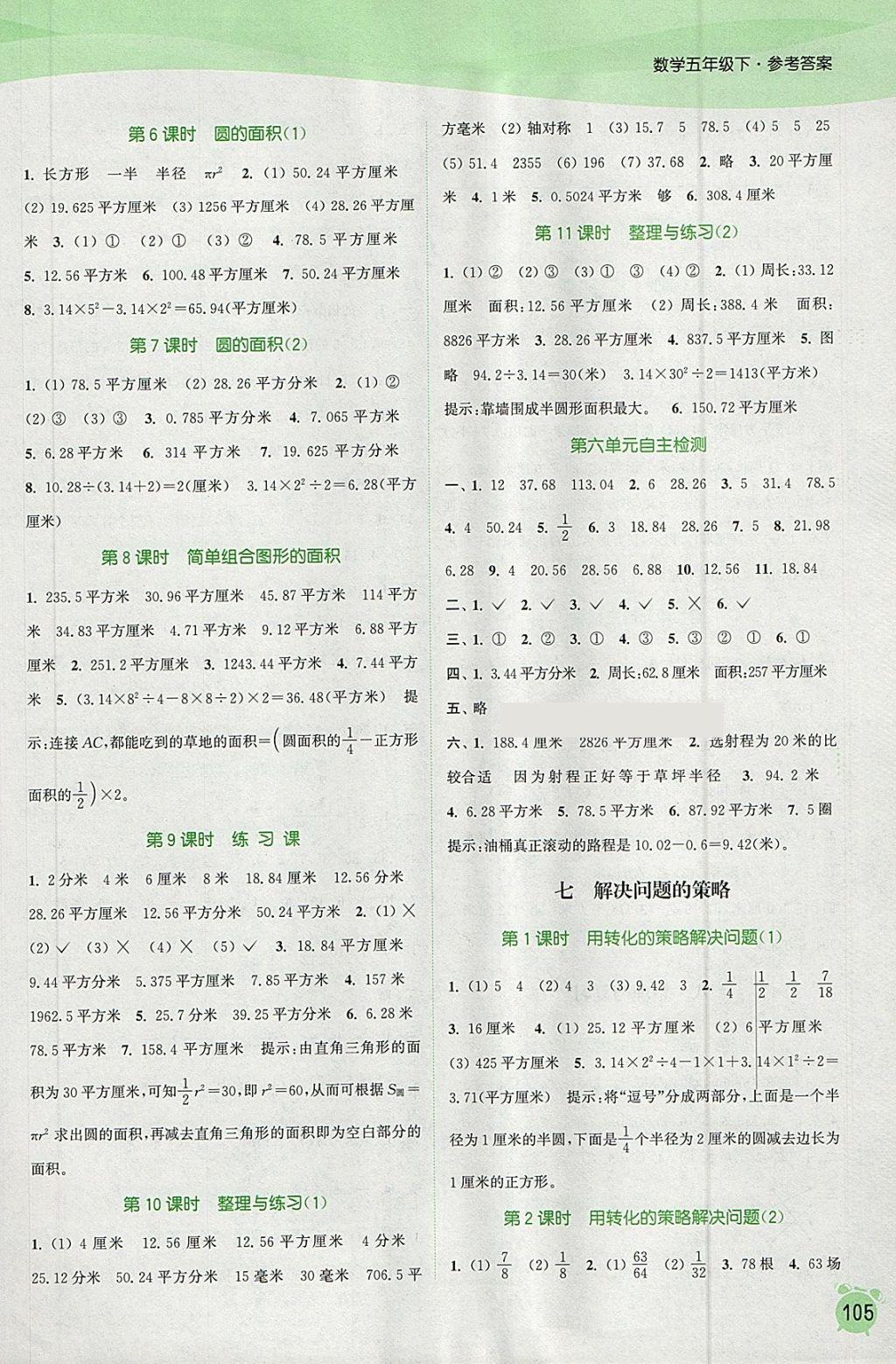 2018年通城學(xué)典課時作業(yè)本五年級數(shù)學(xué)下冊蘇教版江蘇專用 參考答案第9頁