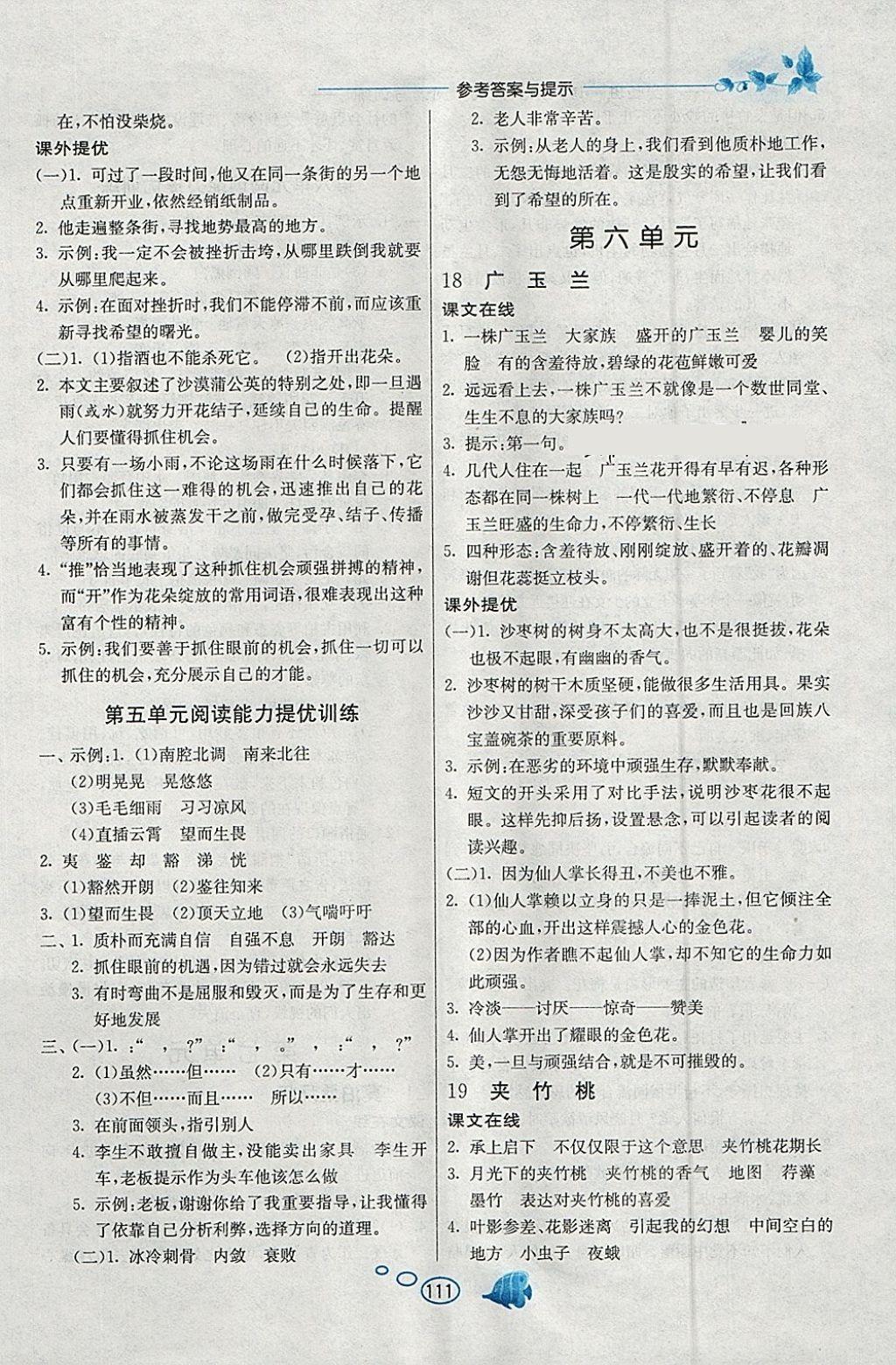 2018年实验班语文同步提优阅读与训练六年级下册苏教版 参考答案第8页