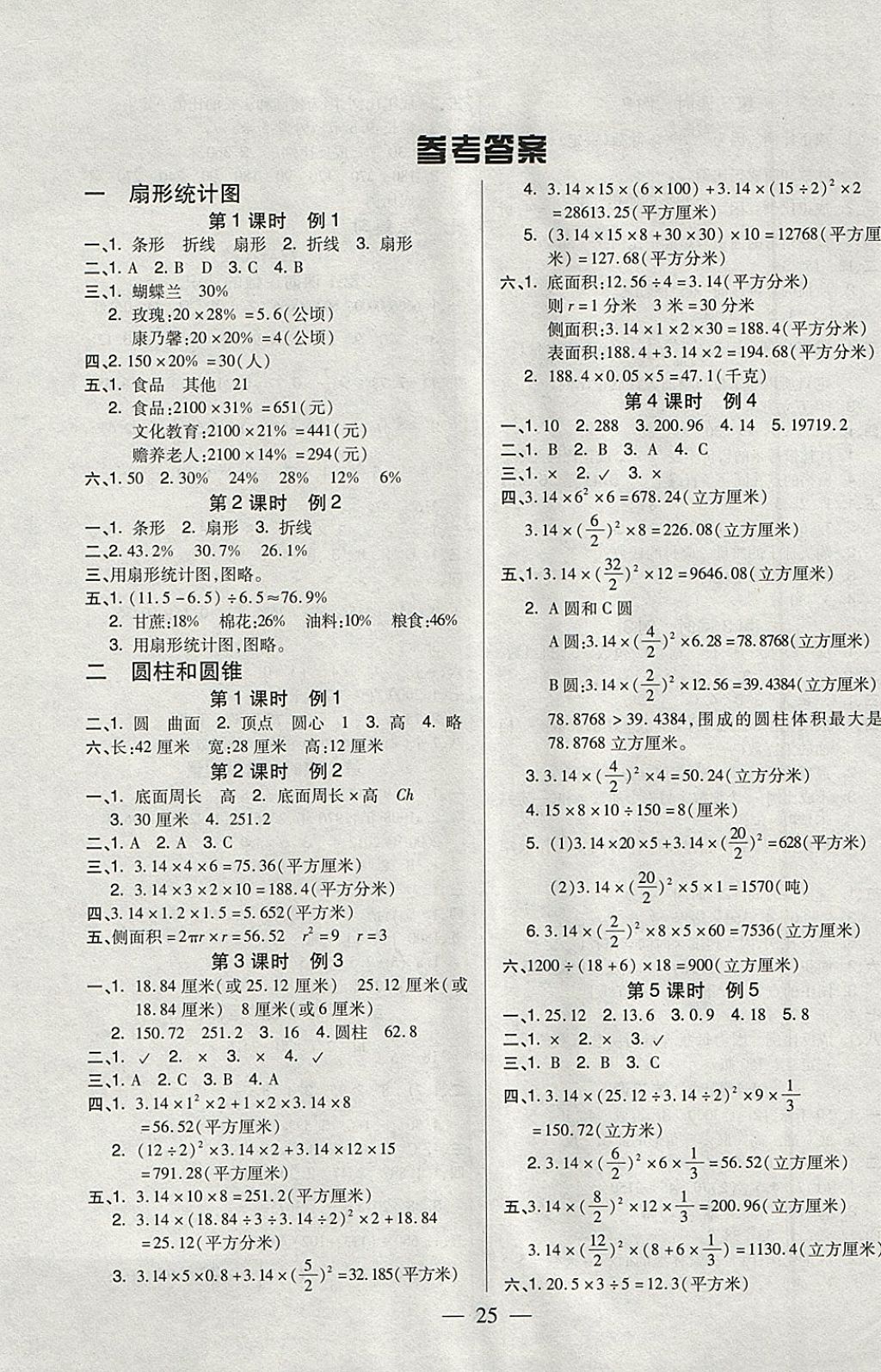 2018年红领巾乐园一课三练六年级数学下册B版 参考答案第1页