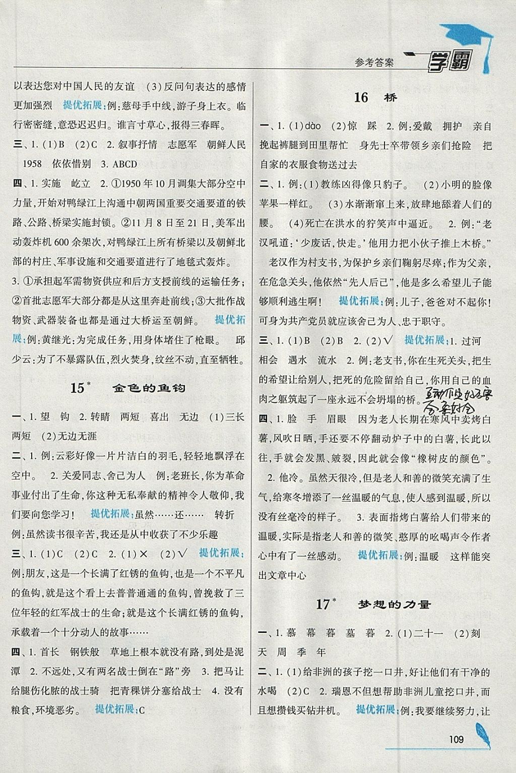 2018年經(jīng)綸學(xué)典學(xué)霸五年級語文下冊人教版 參考答案第7頁