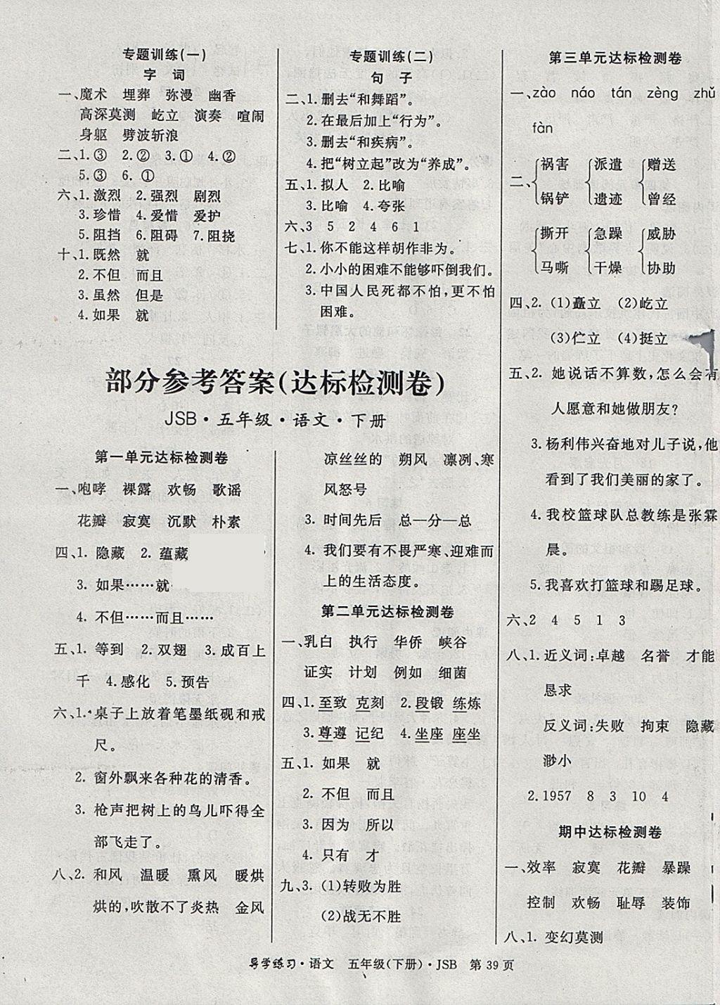 2018年課課幫導(dǎo)學(xué)練習(xí)樂享語文五年級(jí)下冊(cè)江蘇版 參考答案第3頁