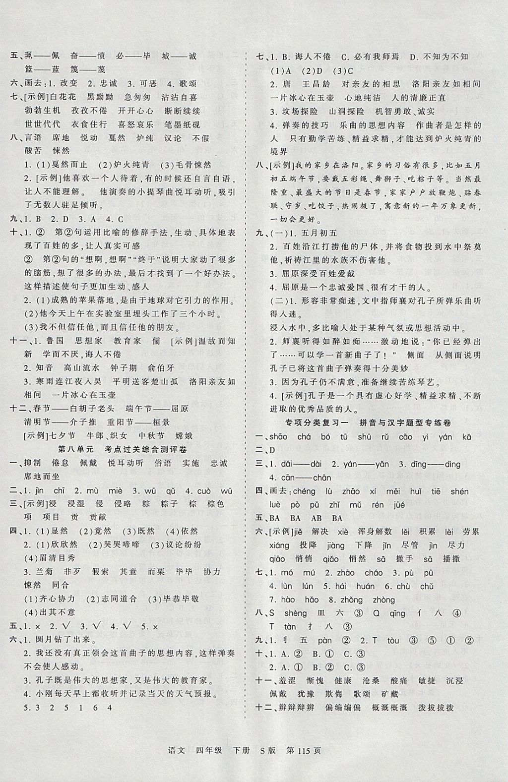 2018年王朝霞考點(diǎn)梳理時(shí)習(xí)卷四年級(jí)語(yǔ)文下冊(cè)語(yǔ)文S版 參考答案第7頁(yè)