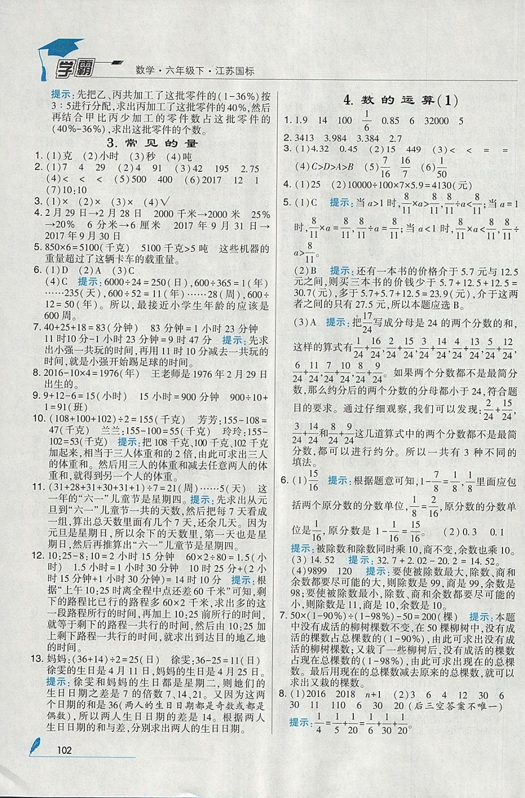 2018年經(jīng)綸學(xué)典學(xué)霸六年級數(shù)學(xué)下冊江蘇版 參考答案第16頁