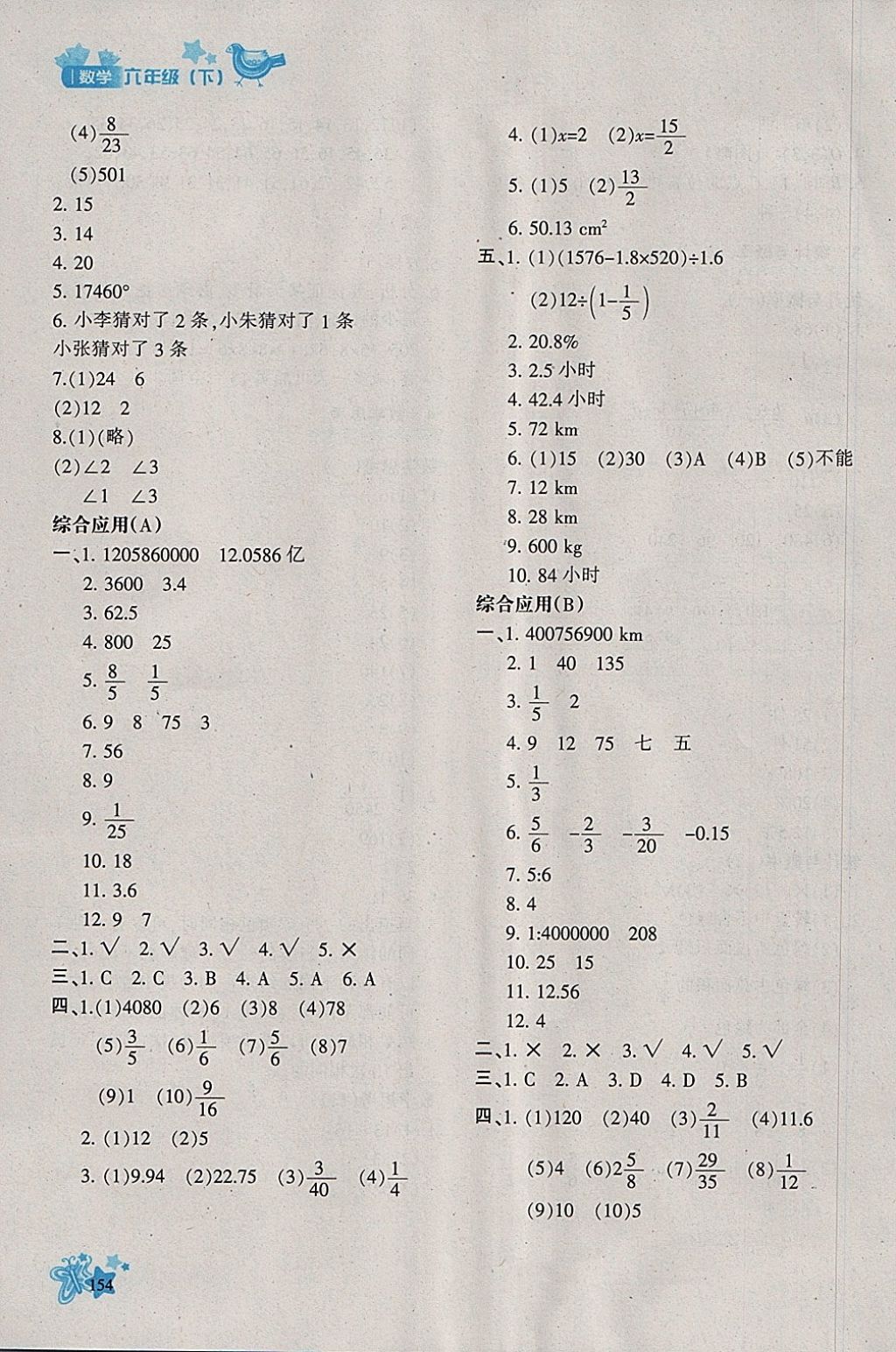 2018年新教材同步導(dǎo)學(xué)優(yōu)化設(shè)計(jì)課課練六年級(jí)數(shù)學(xué)下冊(cè) 參考答案第20頁(yè)