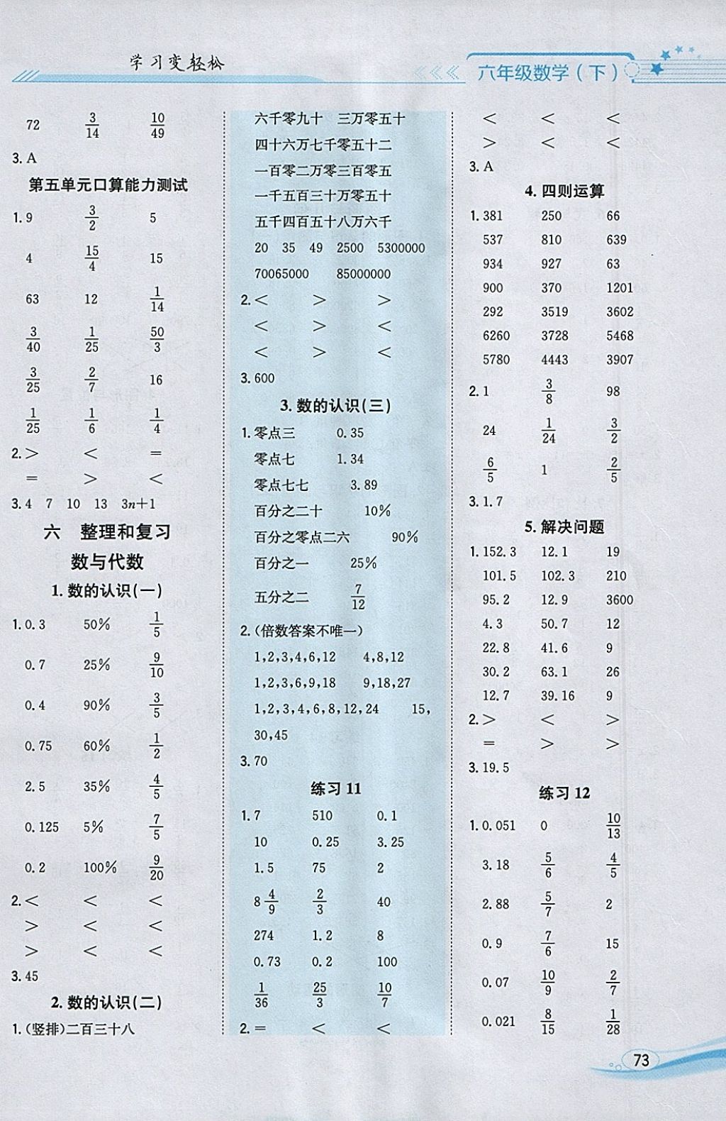 2018年口算一本通六年級(jí)數(shù)學(xué)下冊(cè)人教版 參考答案第5頁(yè)