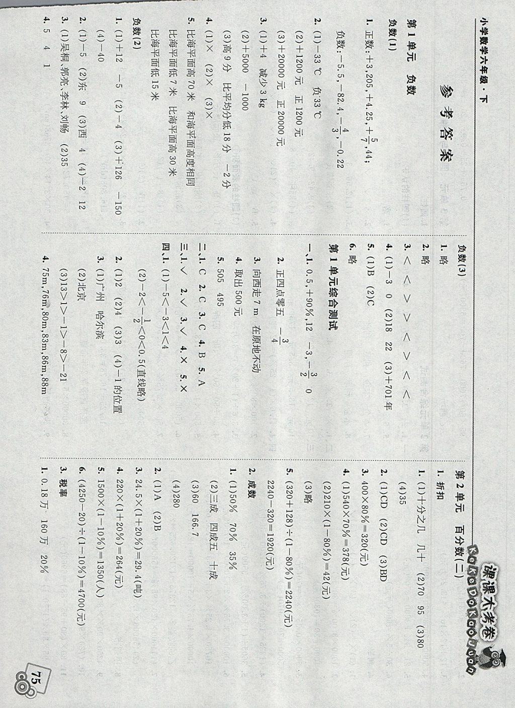 2018年北大绿卡课课大考卷六年级数学下册人教版 参考答案第1页