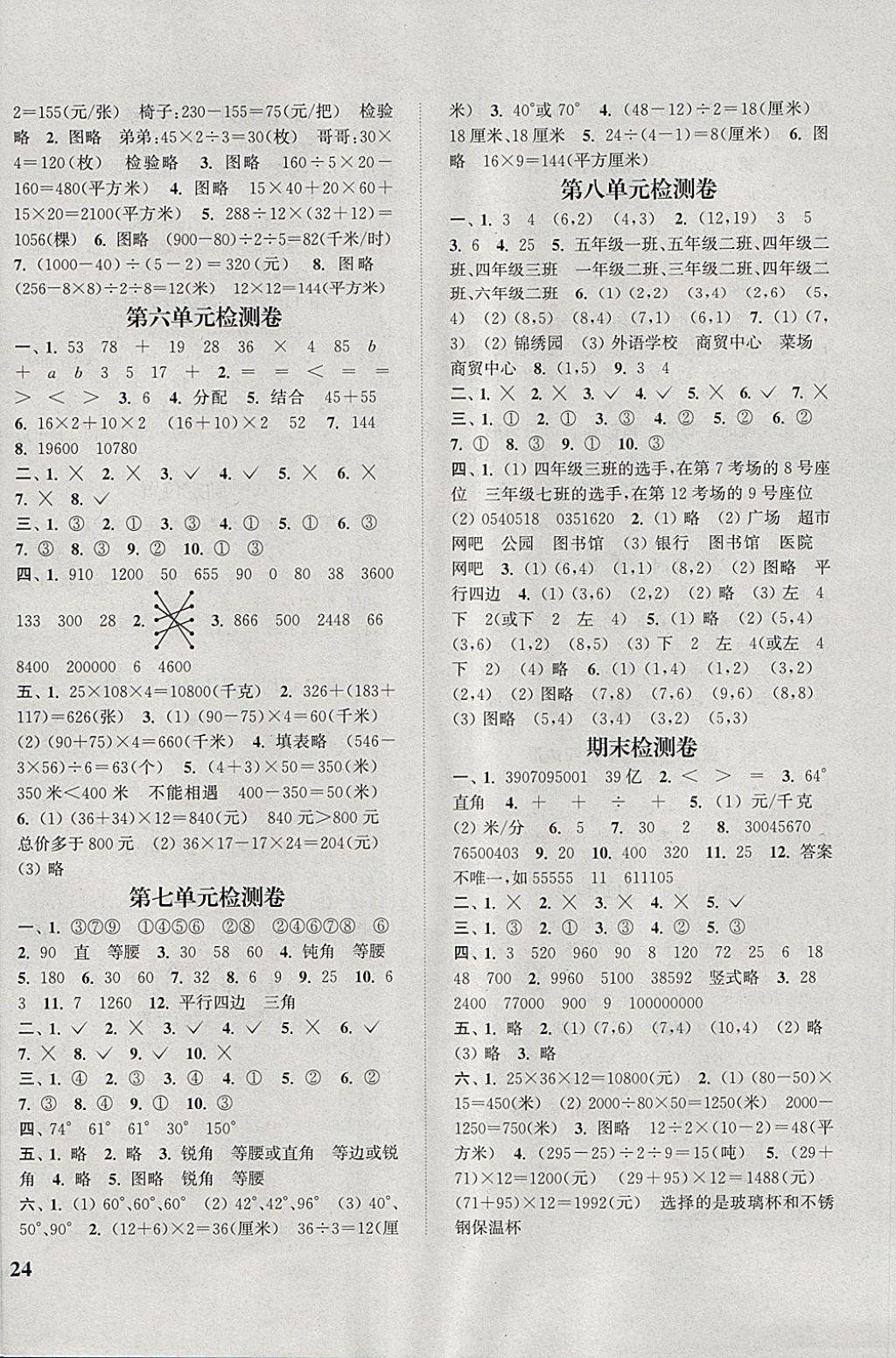 2018年通城學(xué)典課時(shí)新體驗(yàn)四年級(jí)數(shù)學(xué)下冊(cè)蘇教版 參考答案第8頁(yè)