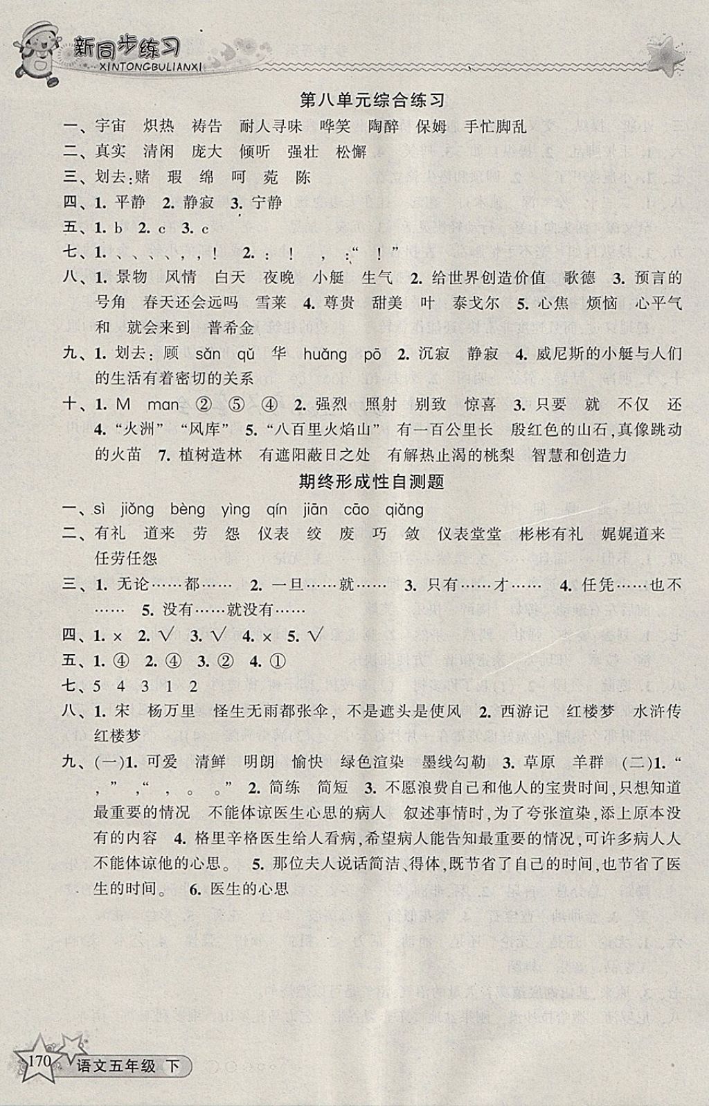 2018年教学练新同步练习五年级语文下册人教版 参考答案第14页