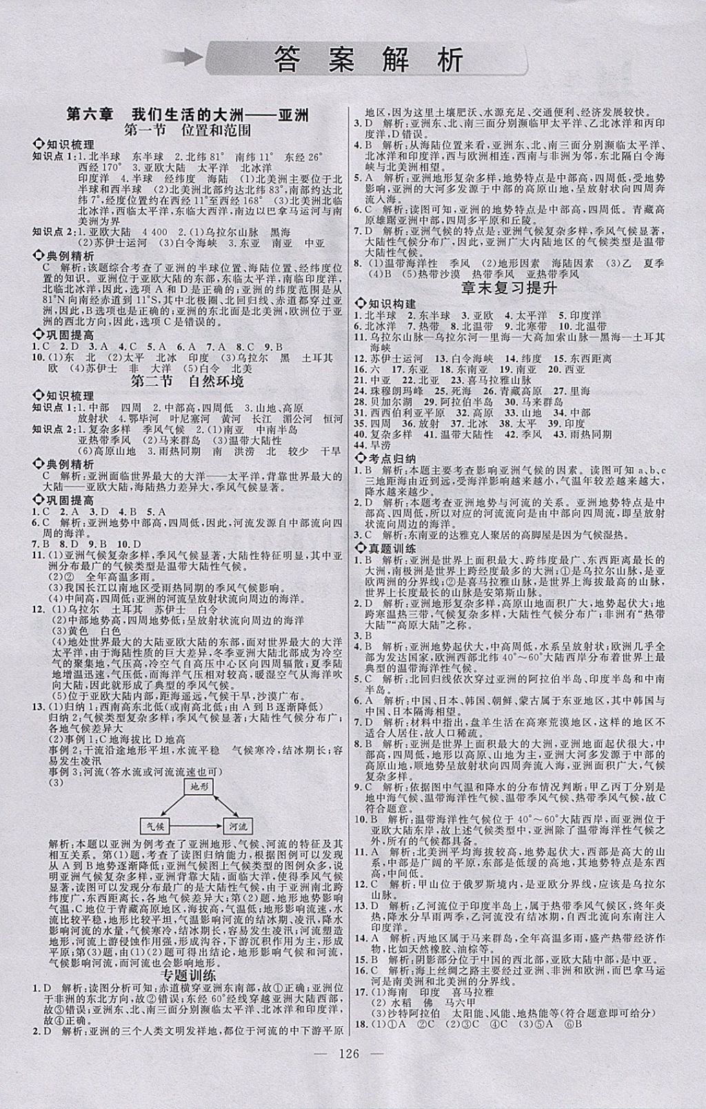 2018年细解巧练六年级地理下册 参考答案第1页