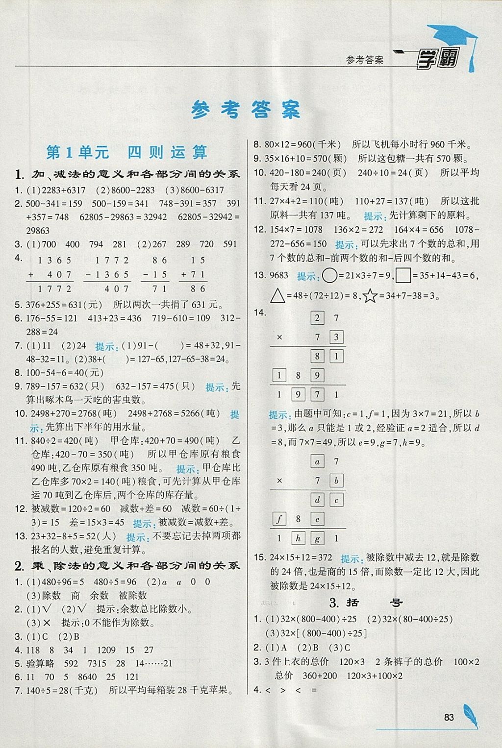 2018年经纶学典学霸四年级数学下册人教版 参考答案第1页