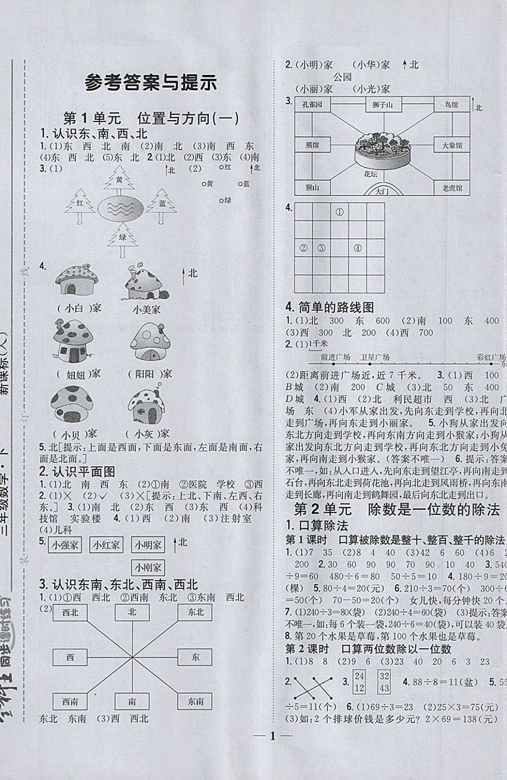 2018年全科王同步课时练习三年级数学下册人教版 参考答案第1页