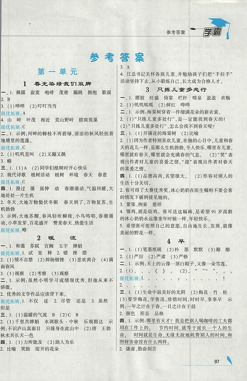 2018年經(jīng)綸學(xué)典學(xué)霸五年級語文下冊江蘇版 參考答案第1頁