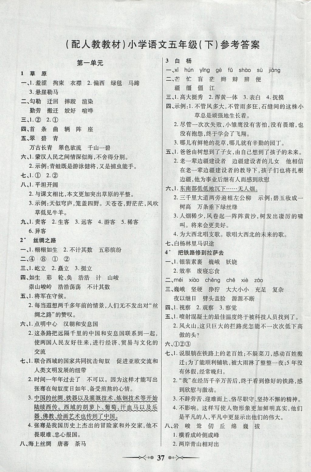 2018年英才學業(yè)評價五年級語文下冊人教版 參考答案第1頁