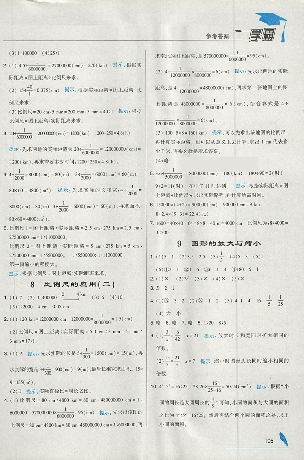 2018年经纶学典学霸六年级数学下册人教版 参考答案第11页