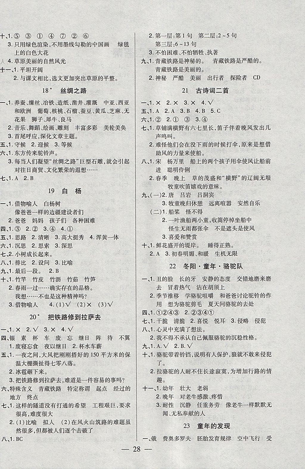 2018年紅領(lǐng)巾樂園一課三練四年級語文下冊C版SD 參考答案第4頁