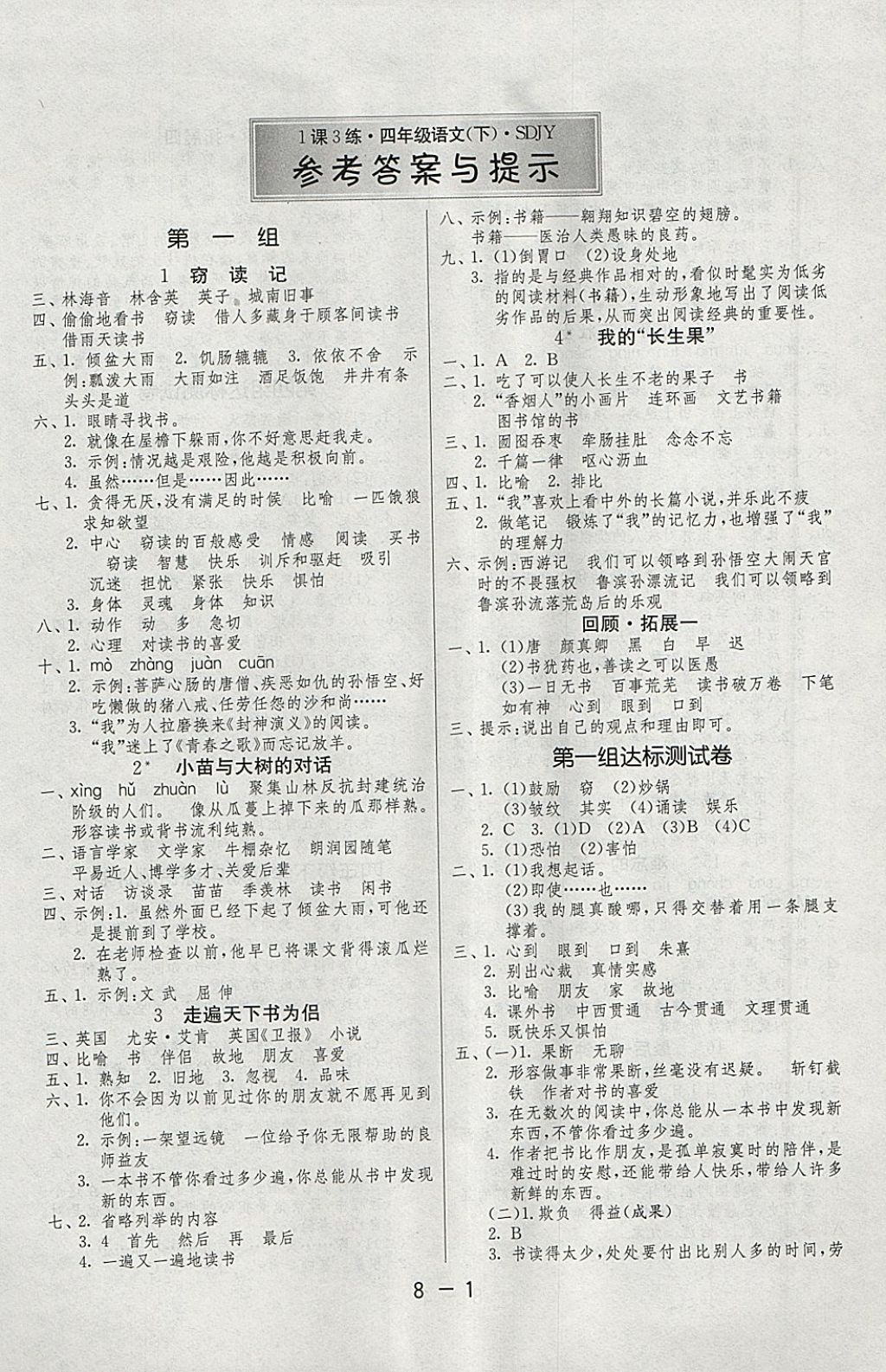 2018年1課3練單元達(dá)標(biāo)測(cè)試四年級(jí)語文下冊(cè)魯教版五四制 參考答案第1頁