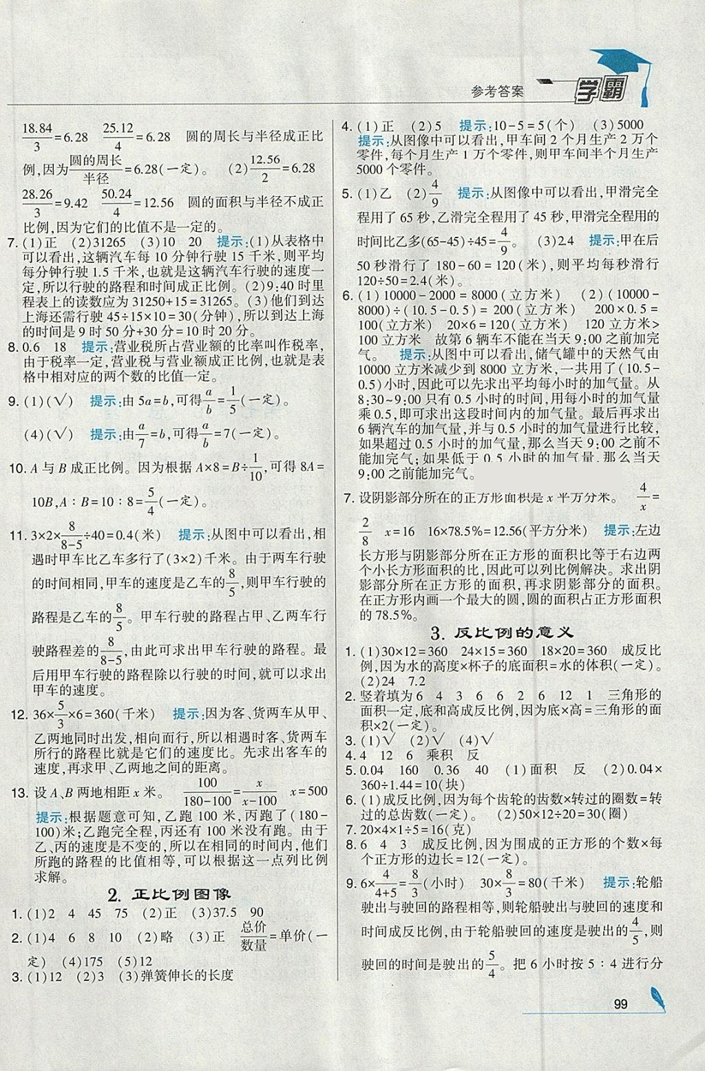 2018年經(jīng)綸學(xué)典學(xué)霸六年級(jí)數(shù)學(xué)下冊(cè)江蘇版 參考答案第13頁(yè)