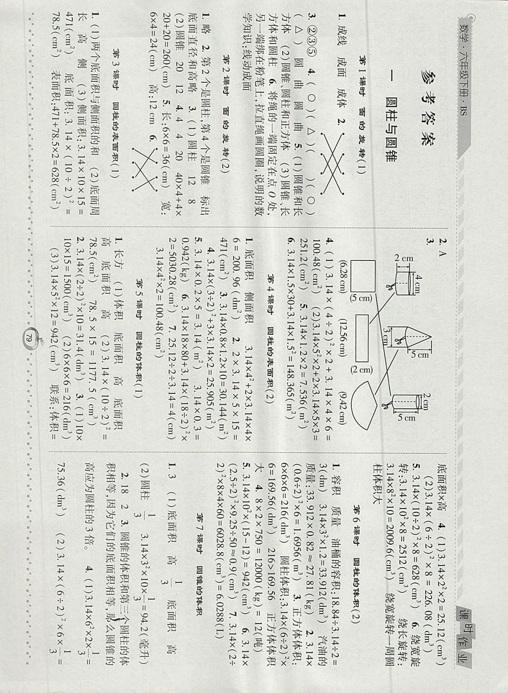 2018年经纶学典课时作业六年级数学下册北师大版 参考答案第1页