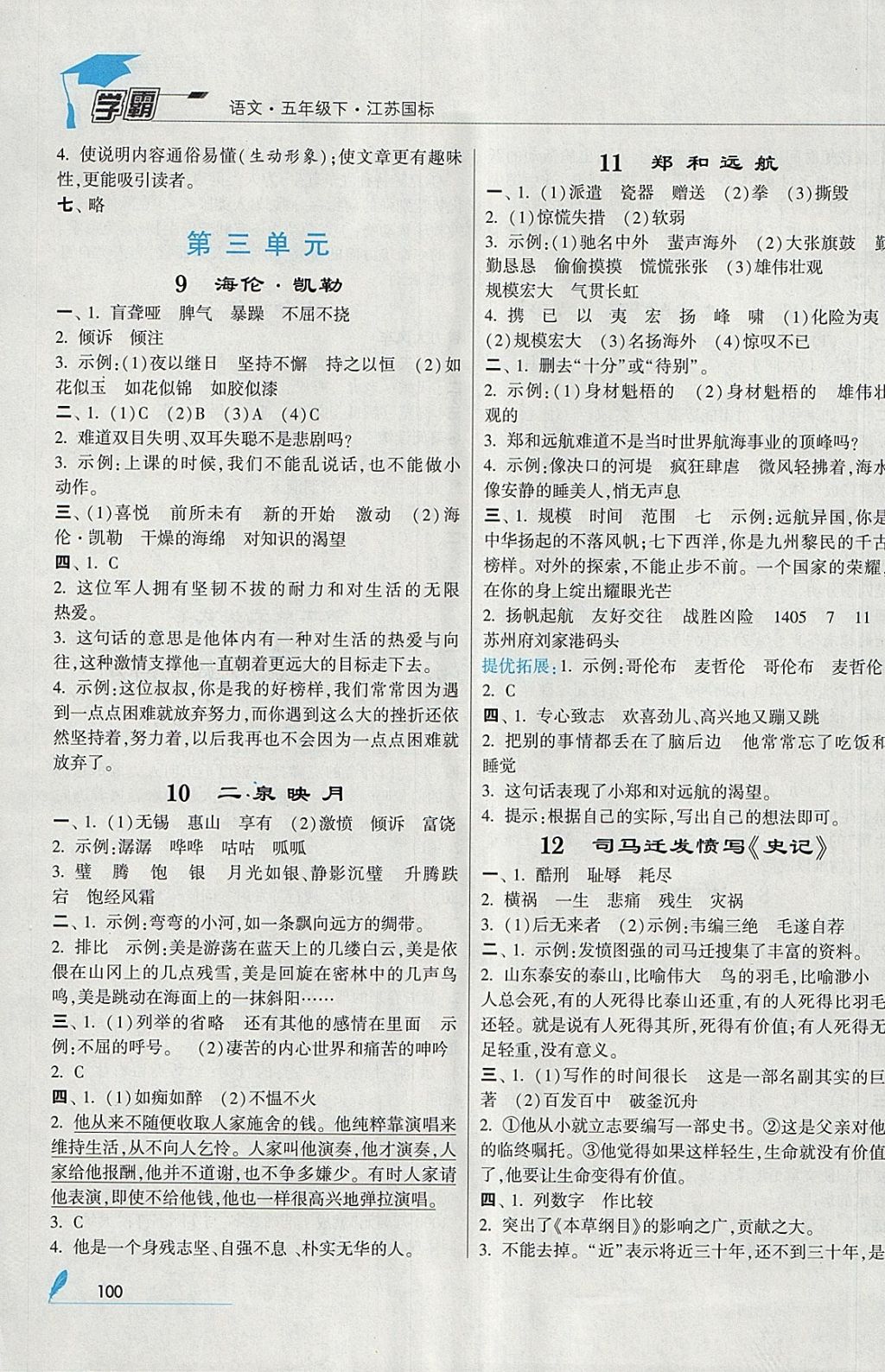 2018年经纶学典学霸五年级语文下册江苏版 参考答案第4页