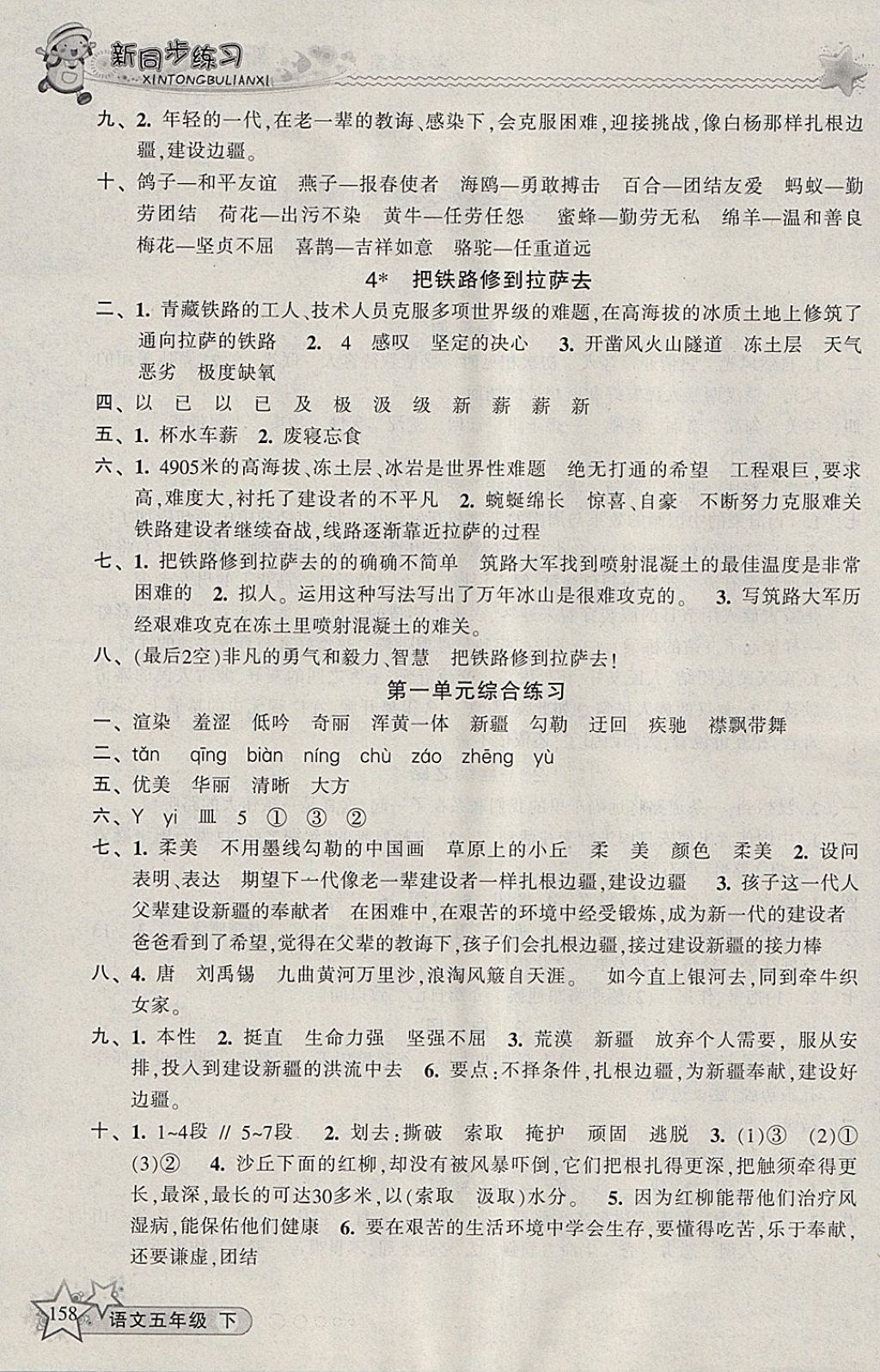 2018年教学练新同步练习五年级语文下册人教版 参考答案第2页