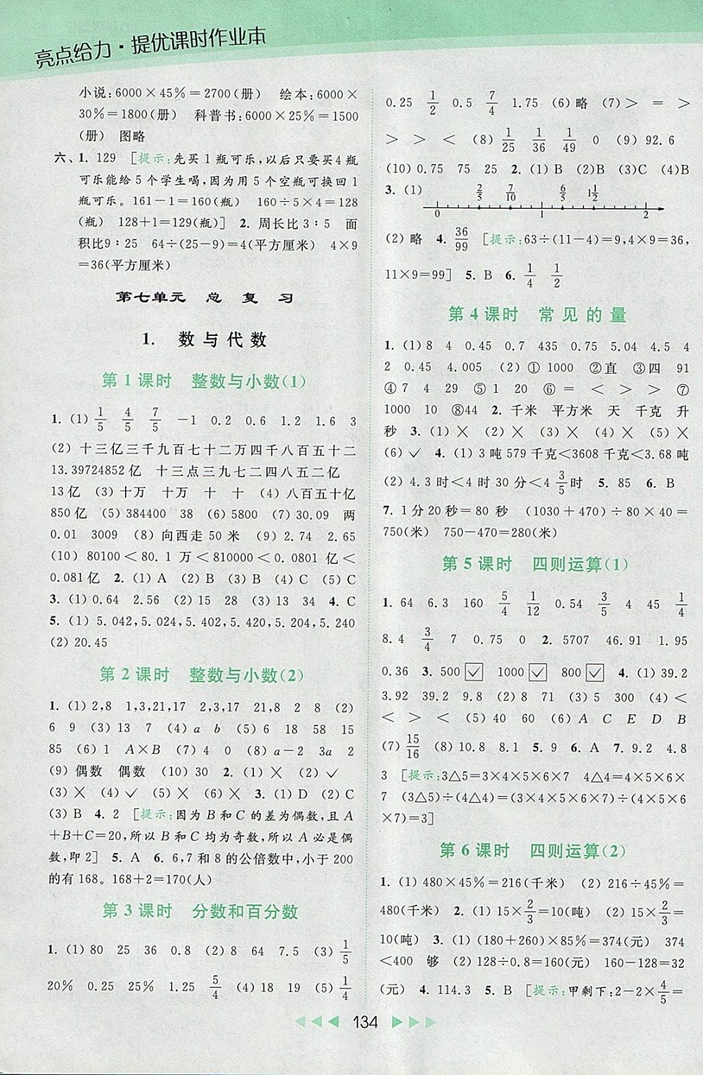 2018年亮點(diǎn)給力提優(yōu)課時(shí)作業(yè)本六年級(jí)數(shù)學(xué)下冊(cè)江蘇版 參考答案第11頁