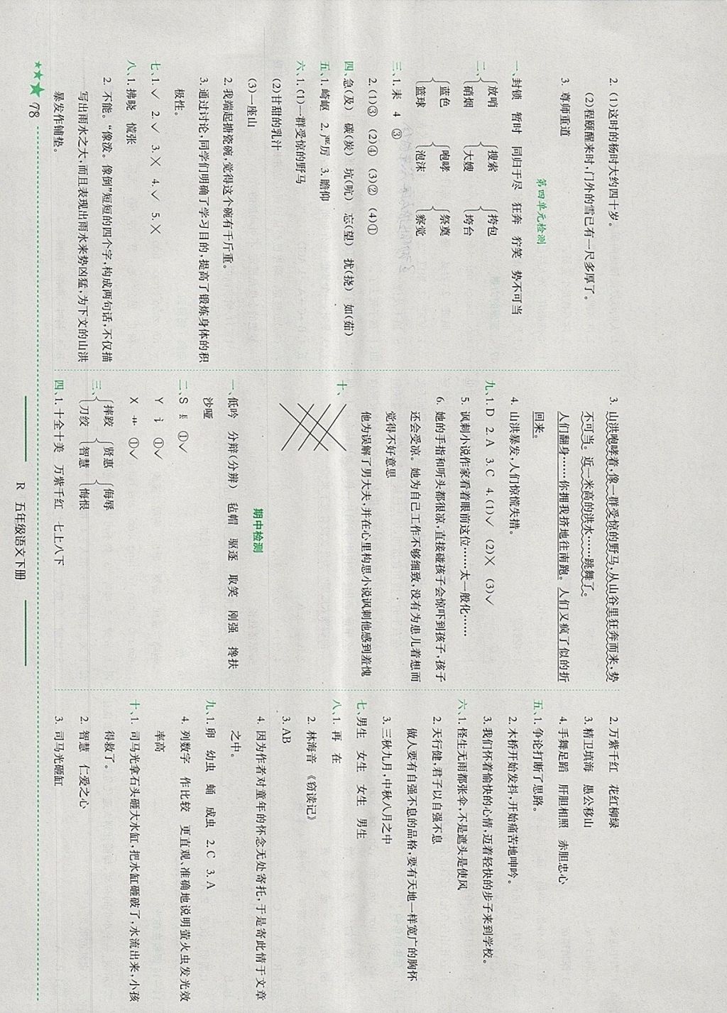 2018年黃岡小狀元作業(yè)本五年級語文下冊人教版江西專版 參考答案第7頁