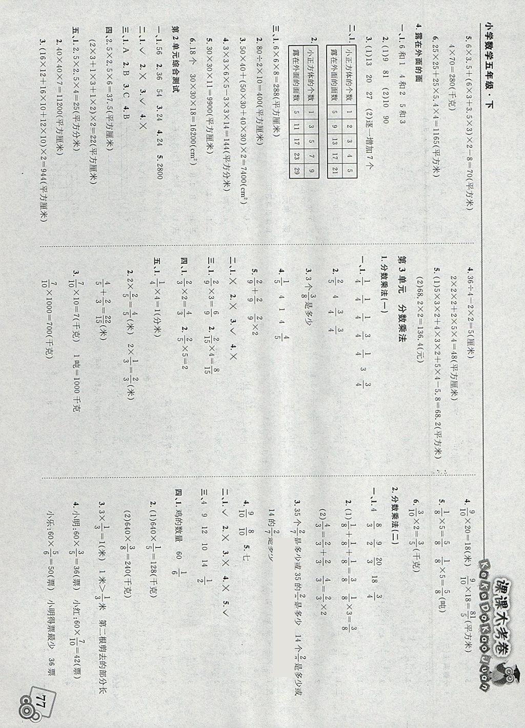 2018年北大綠卡課課大考卷五年級(jí)數(shù)學(xué)下冊北師大版 參考答案第3頁