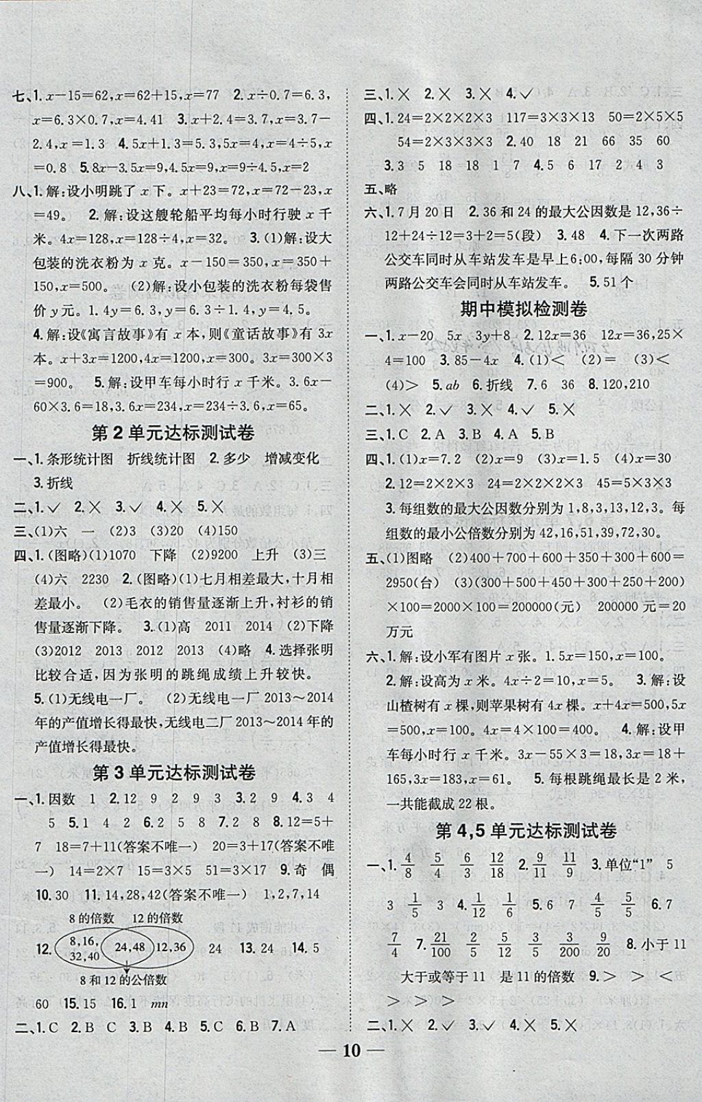 2018年全科王同步課時練習五年級數(shù)學下冊江蘇版 參考答案第10頁