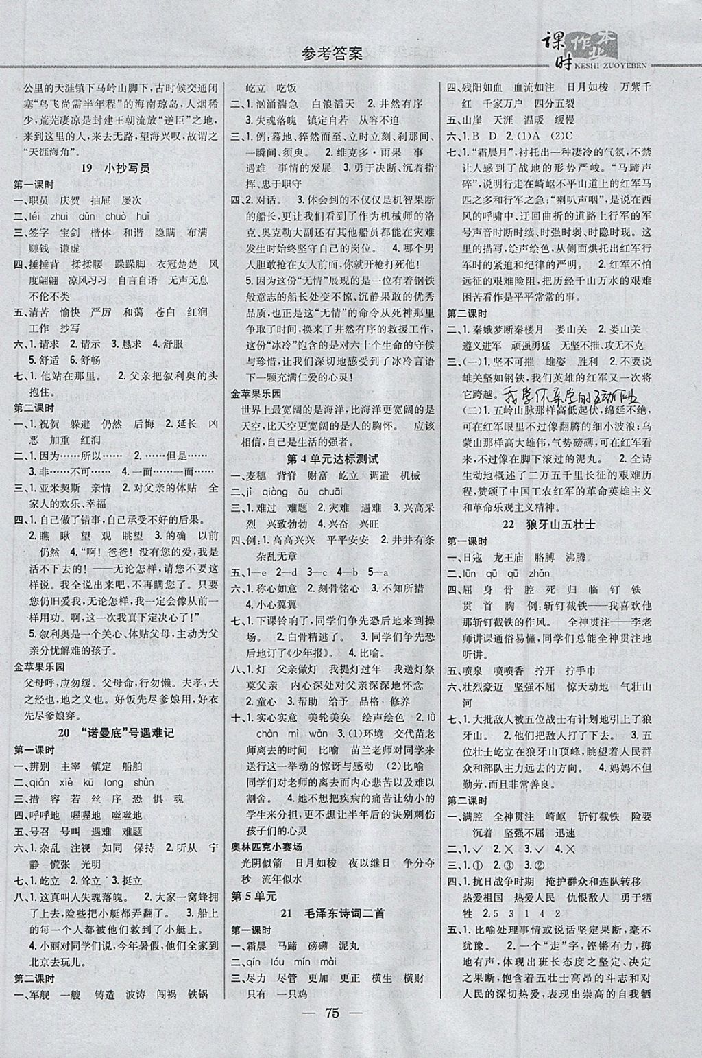 2018年課時作業(yè)本五年級語文下冊冀教版 參考答案第5頁