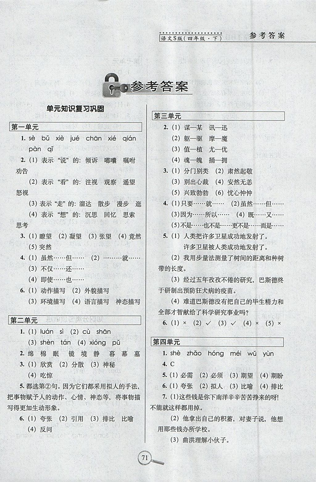 2018年15天巧夺100分四年级语文下册语文S版 参考答案第1页