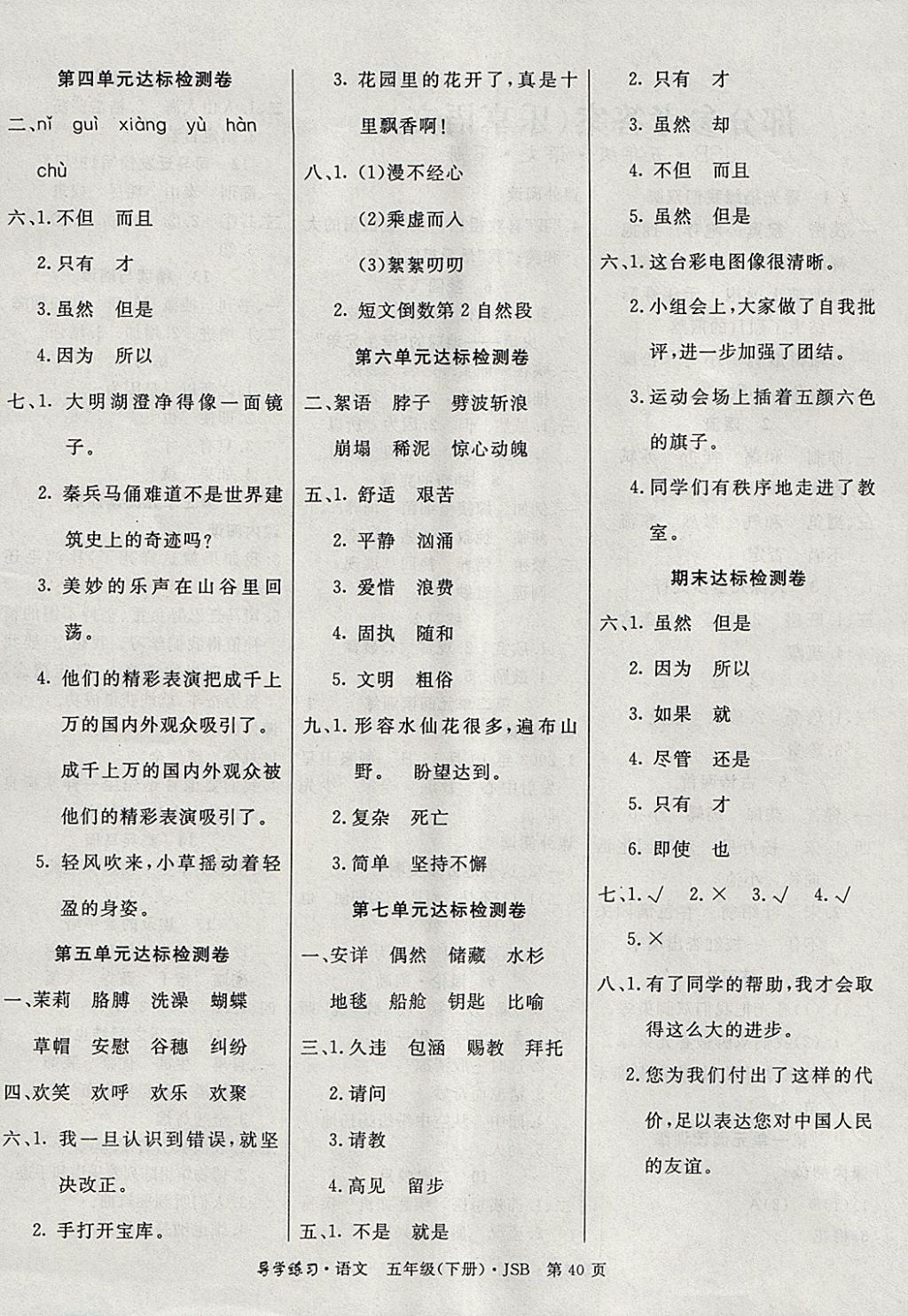 2018年課課幫導(dǎo)學(xué)練習(xí)樂(lè)享語(yǔ)文五年級(jí)下冊(cè)江蘇版 參考答案第4頁(yè)