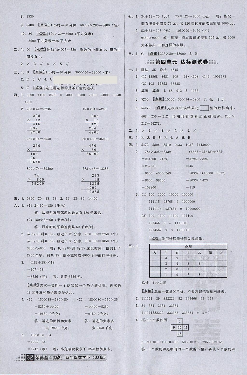 2018年好卷四年級(jí)數(shù)學(xué)下冊(cè)蘇教版 參考答案第8頁