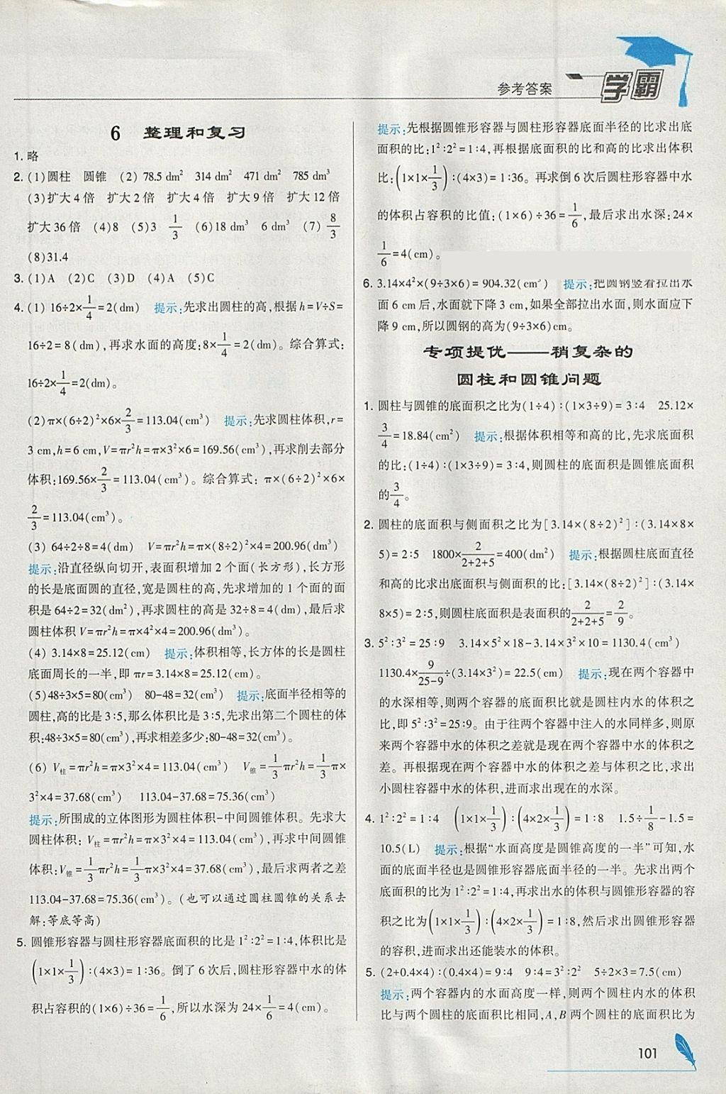 2018年經(jīng)綸學(xué)典學(xué)霸六年級數(shù)學(xué)下冊人教版 參考答案第7頁