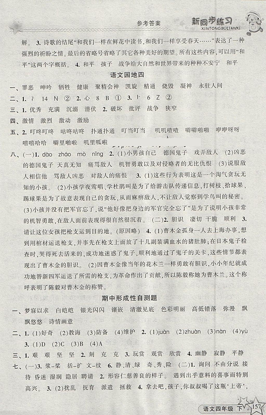 2018年教學(xué)練新同步練習(xí)四年級語文下冊人教版 參考答案第7頁