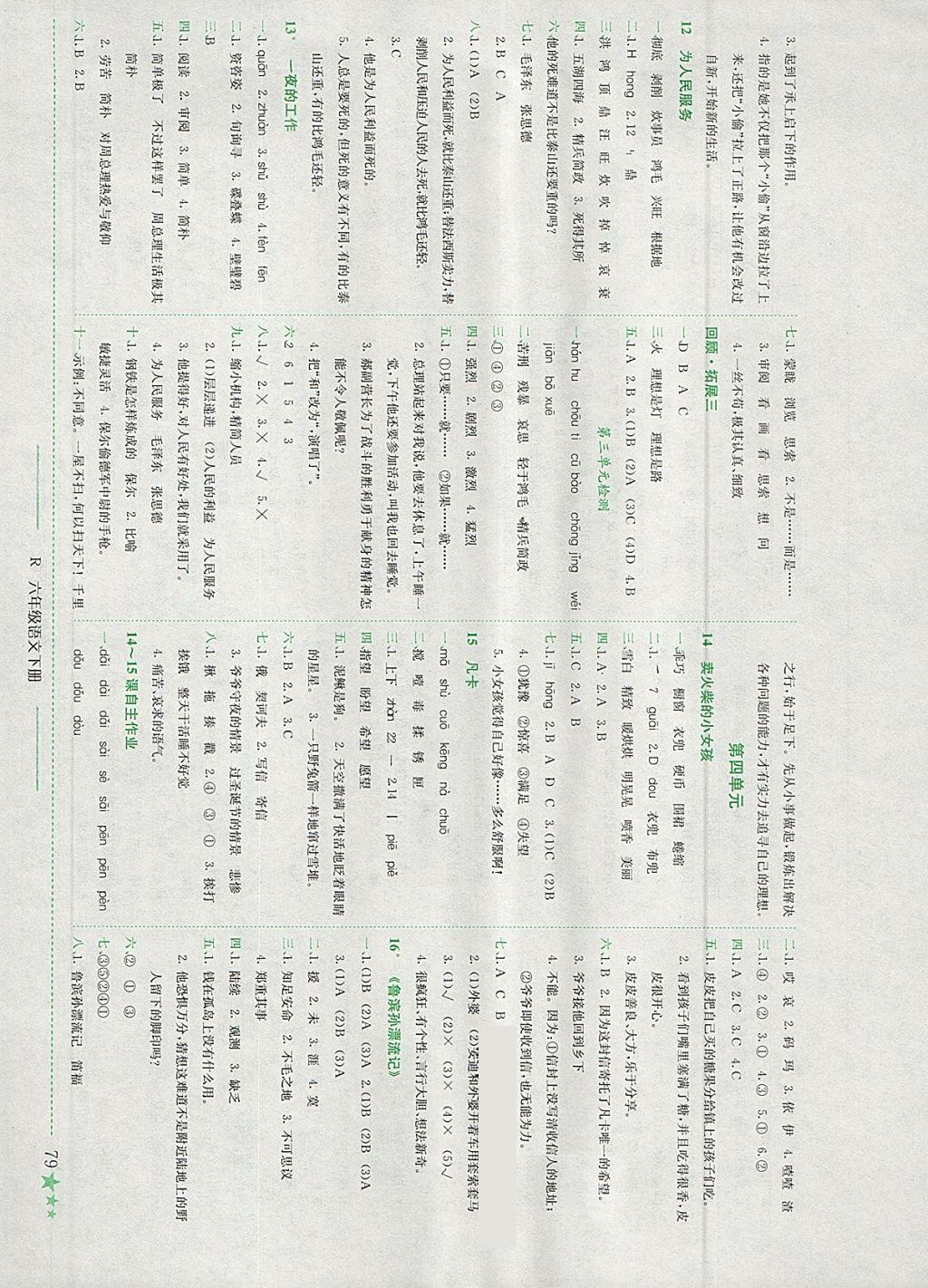 2018年黄冈小状元作业本六年级语文下册人教版江西专版 参考答案第4页