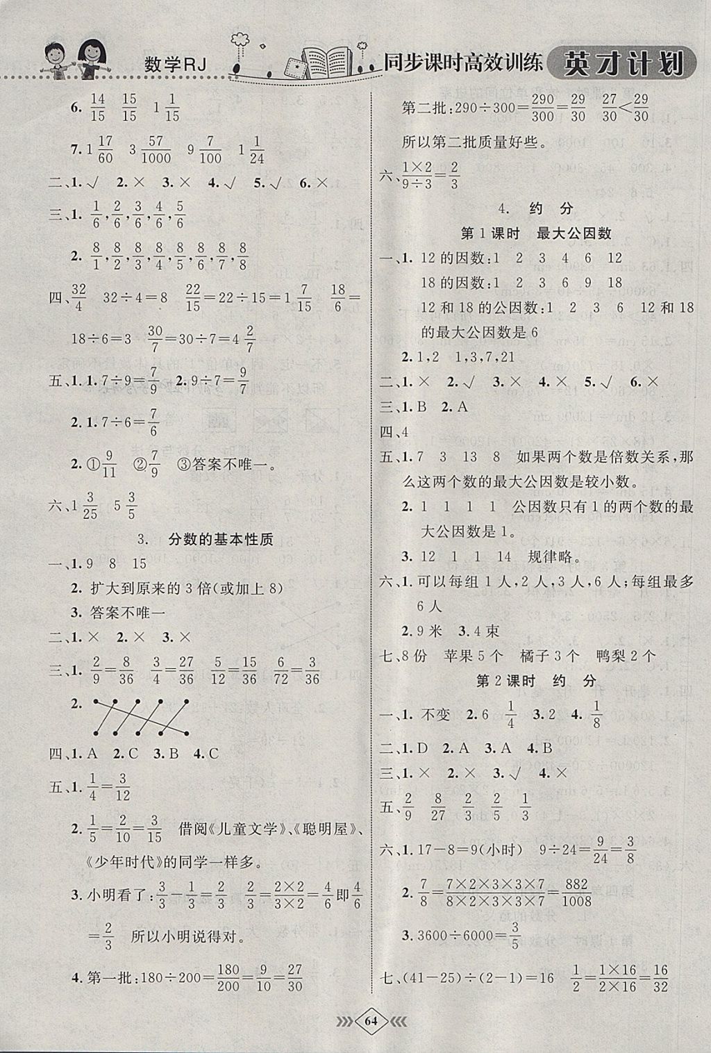 2018年英才計(jì)劃同步課時(shí)高效訓(xùn)練五年級(jí)數(shù)學(xué)下冊(cè)人教版 參考答案第6頁(yè)