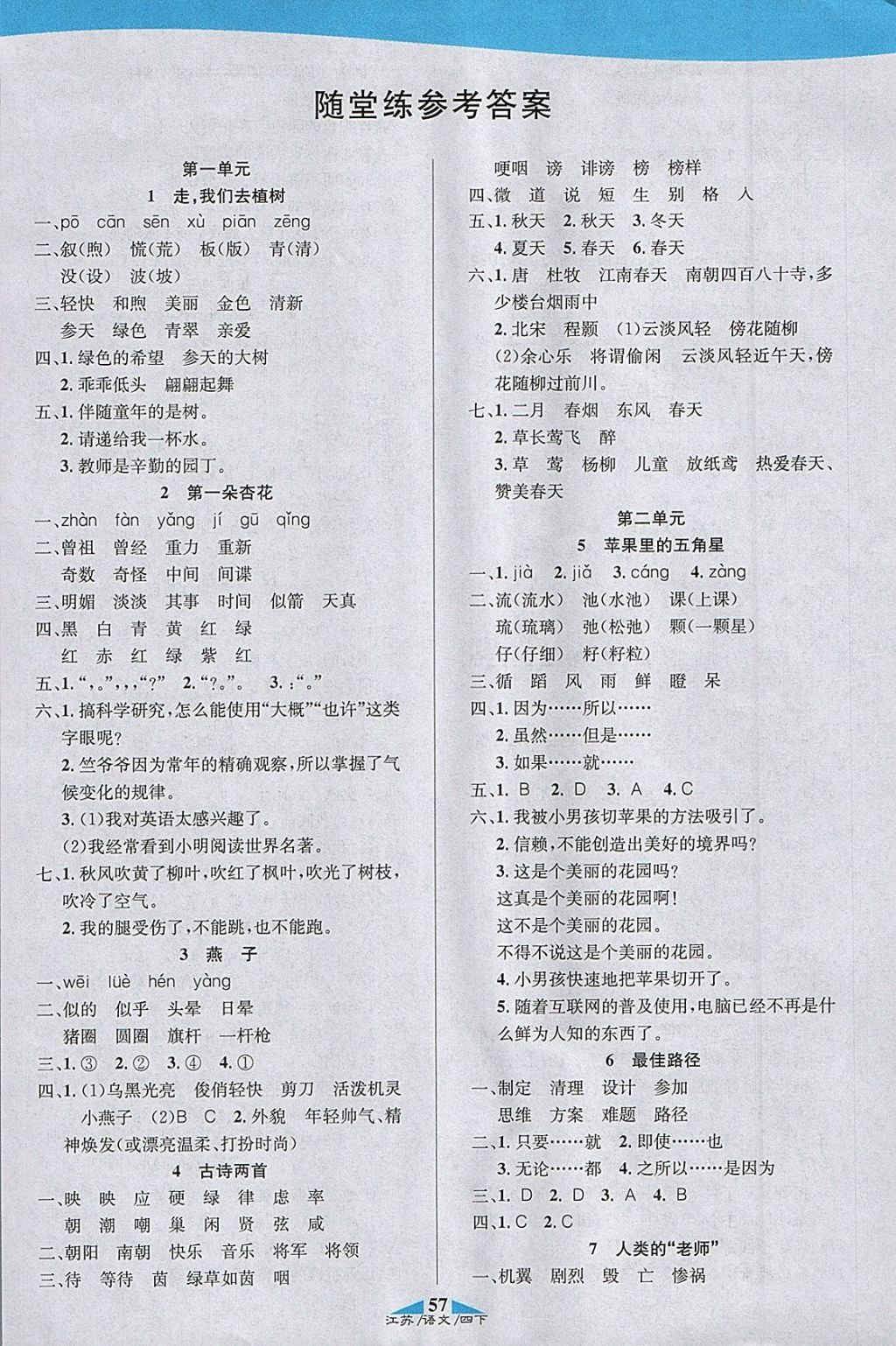 2018年課內(nèi)課外四年級(jí)語文下冊(cè)江蘇版 參考答案第7頁