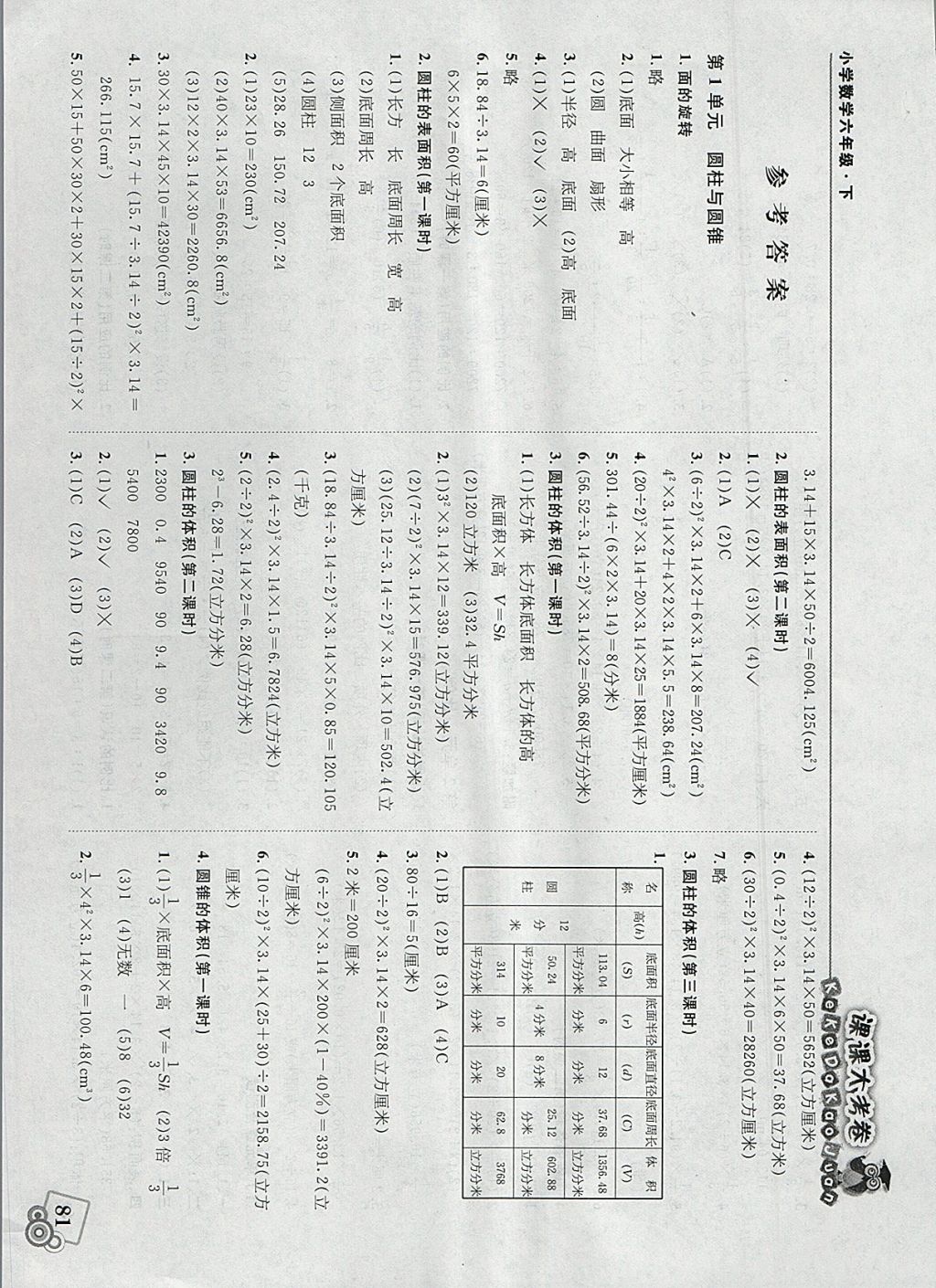 2018年北大绿卡课课大考卷六年级数学下册北师大版 参考答案第1页