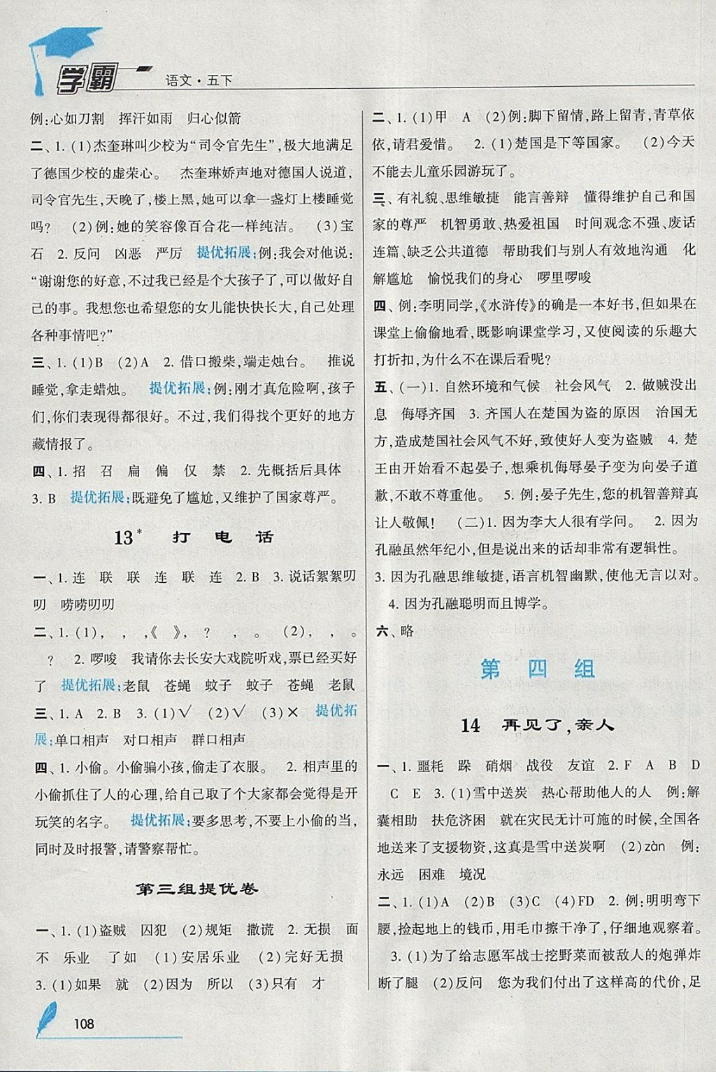 2018年經(jīng)綸學(xué)典學(xué)霸五年級語文下冊人教版 參考答案第6頁