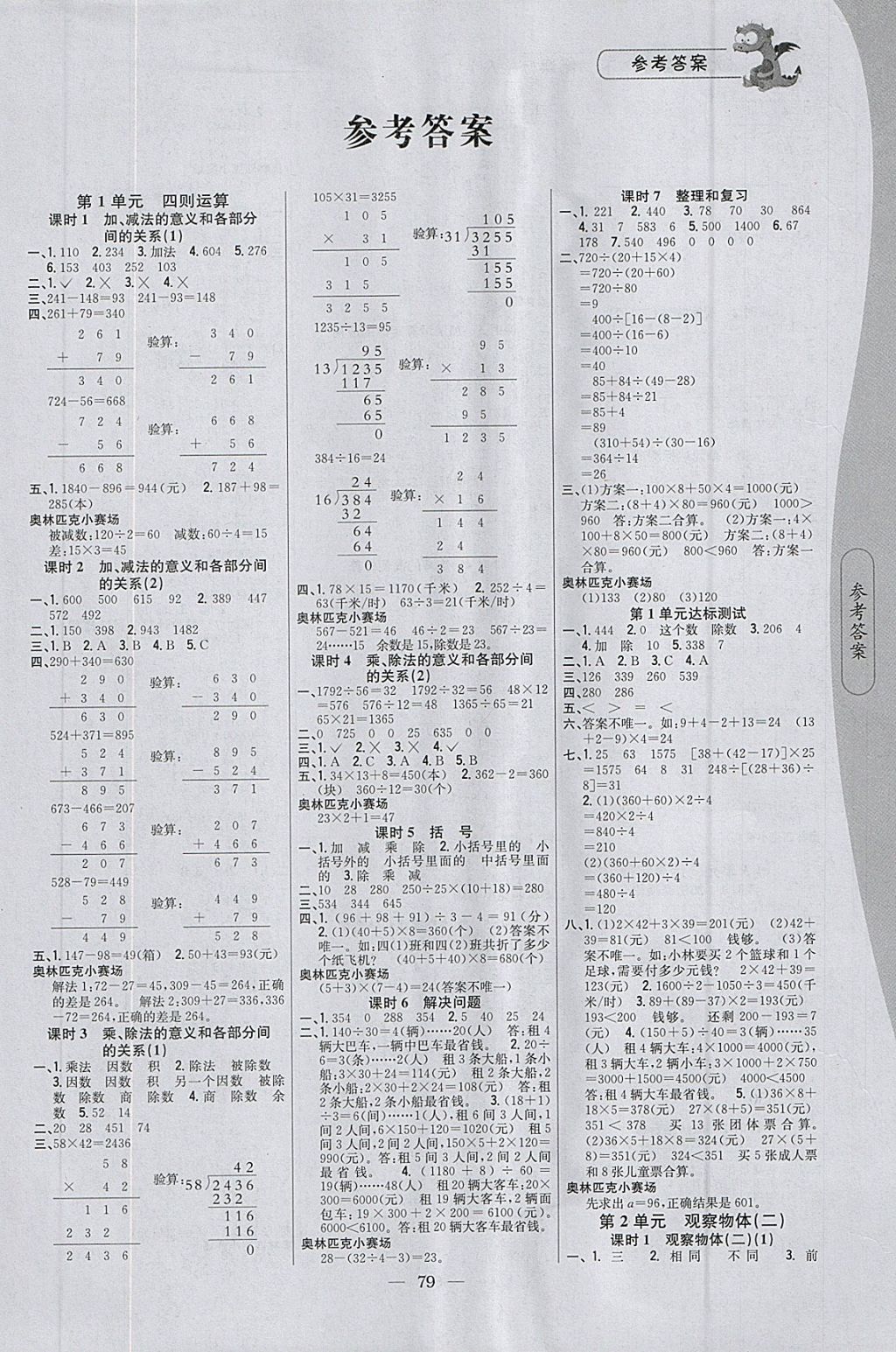 2018年課時(shí)作業(yè)本四年級(jí)數(shù)學(xué)下冊(cè)人教版 參考答案第1頁(yè)