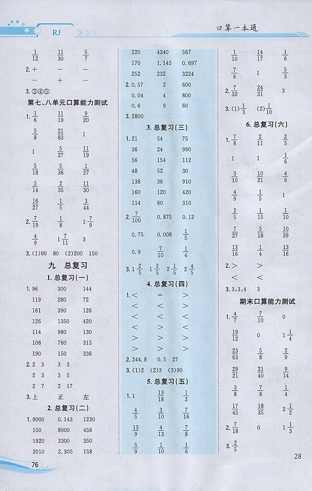 2018年口算一本通五年級數(shù)學(xué)下冊人教版 參考答案第8頁