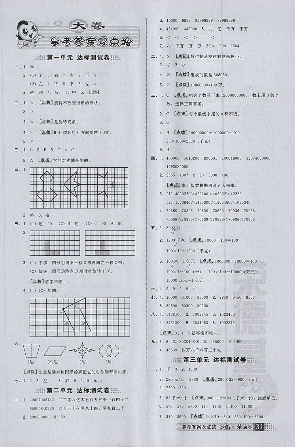 2018年好卷四年级数学下册苏教版 参考答案第7页