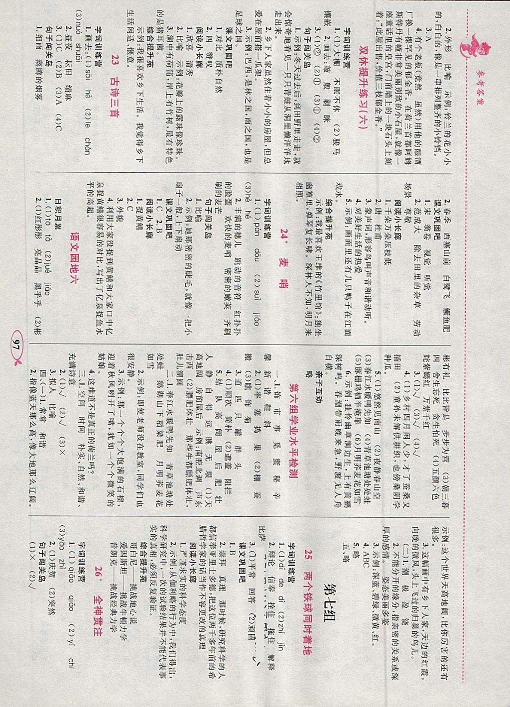 2018年小學(xué)同步學(xué)考優(yōu)化設(shè)計(jì)小超人作業(yè)本四年級(jí)語文下冊人教版 參考答案第7頁