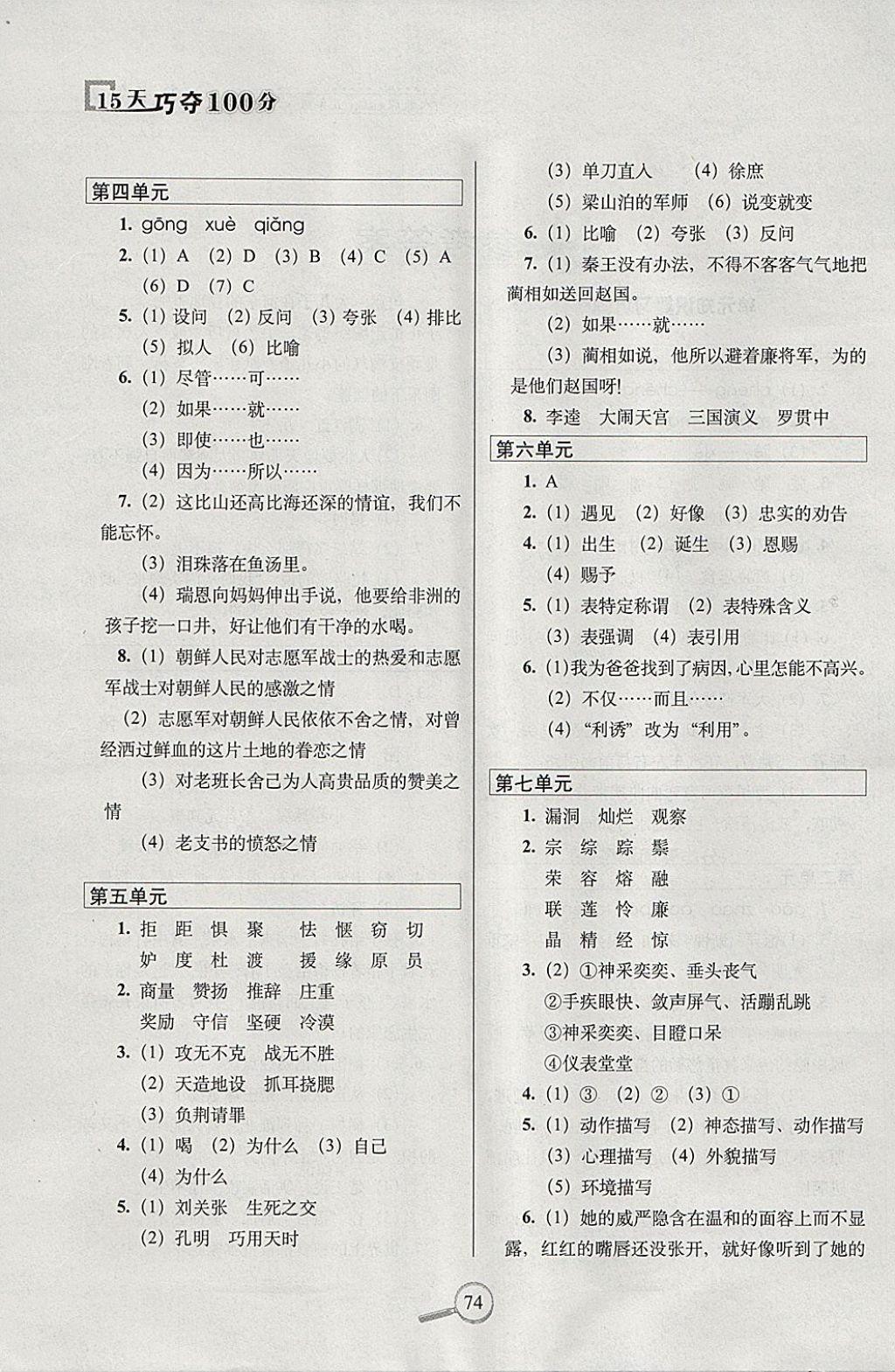 2018年15天巧奪100分五年級(jí)語(yǔ)文下冊(cè)人教版 參考答案第2頁(yè)