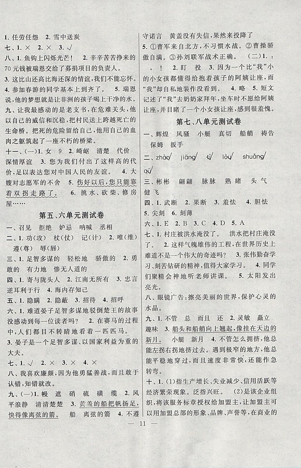 2018年啟東黃岡作業(yè)本五年級(jí)語(yǔ)文下冊(cè)人教版 參考答案第11頁(yè)