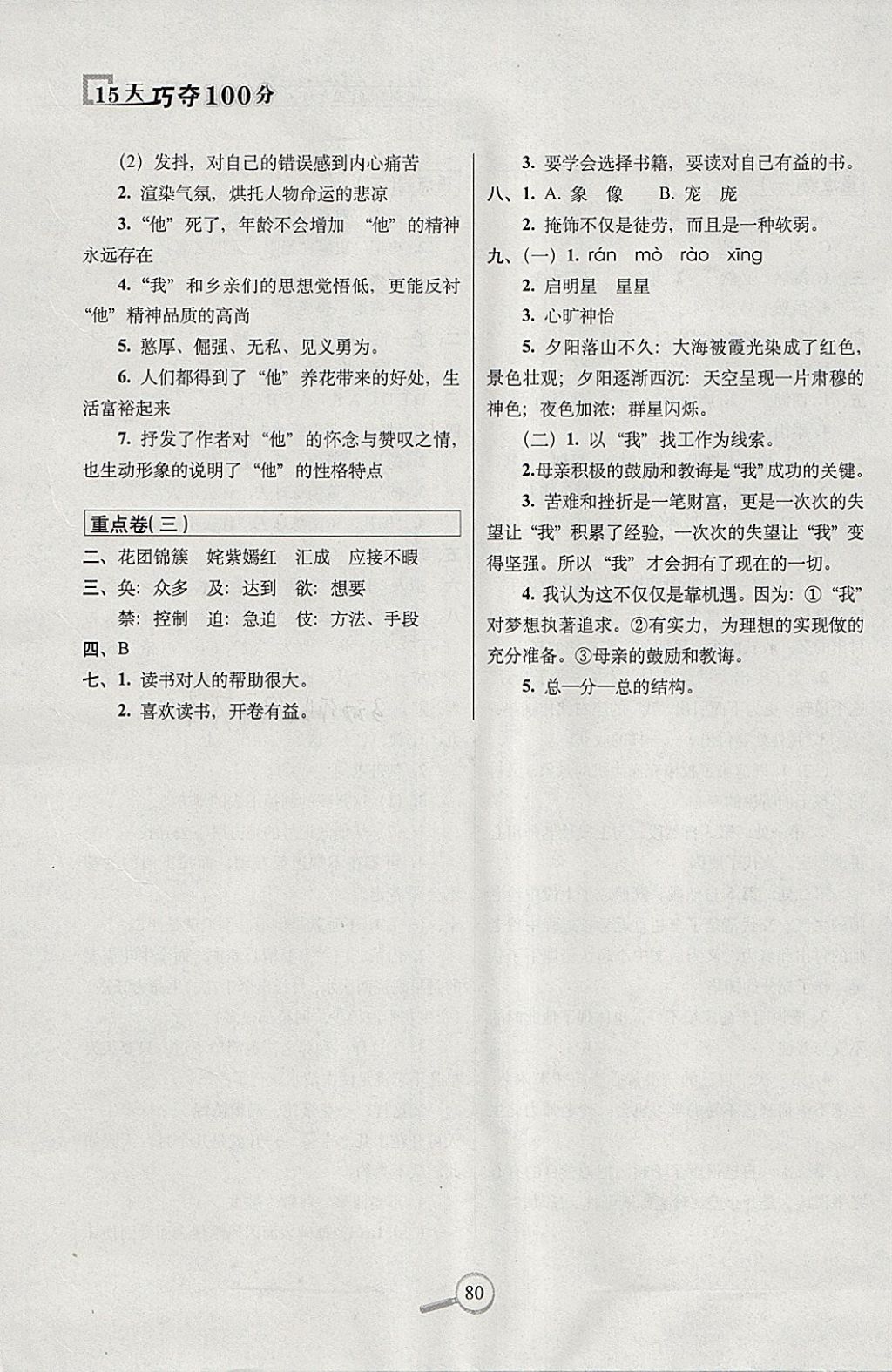 2018年15天巧奪100分五年級語文下冊人教版 參考答案第8頁