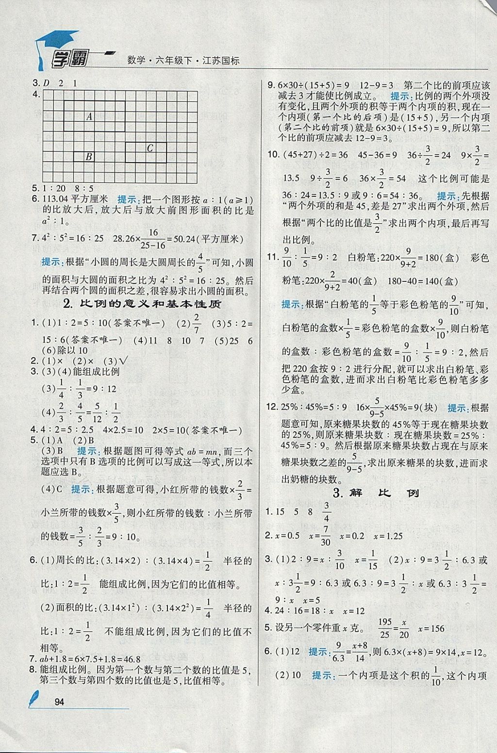 2018年經(jīng)綸學(xué)典學(xué)霸六年級(jí)數(shù)學(xué)下冊(cè)江蘇版 參考答案第8頁(yè)