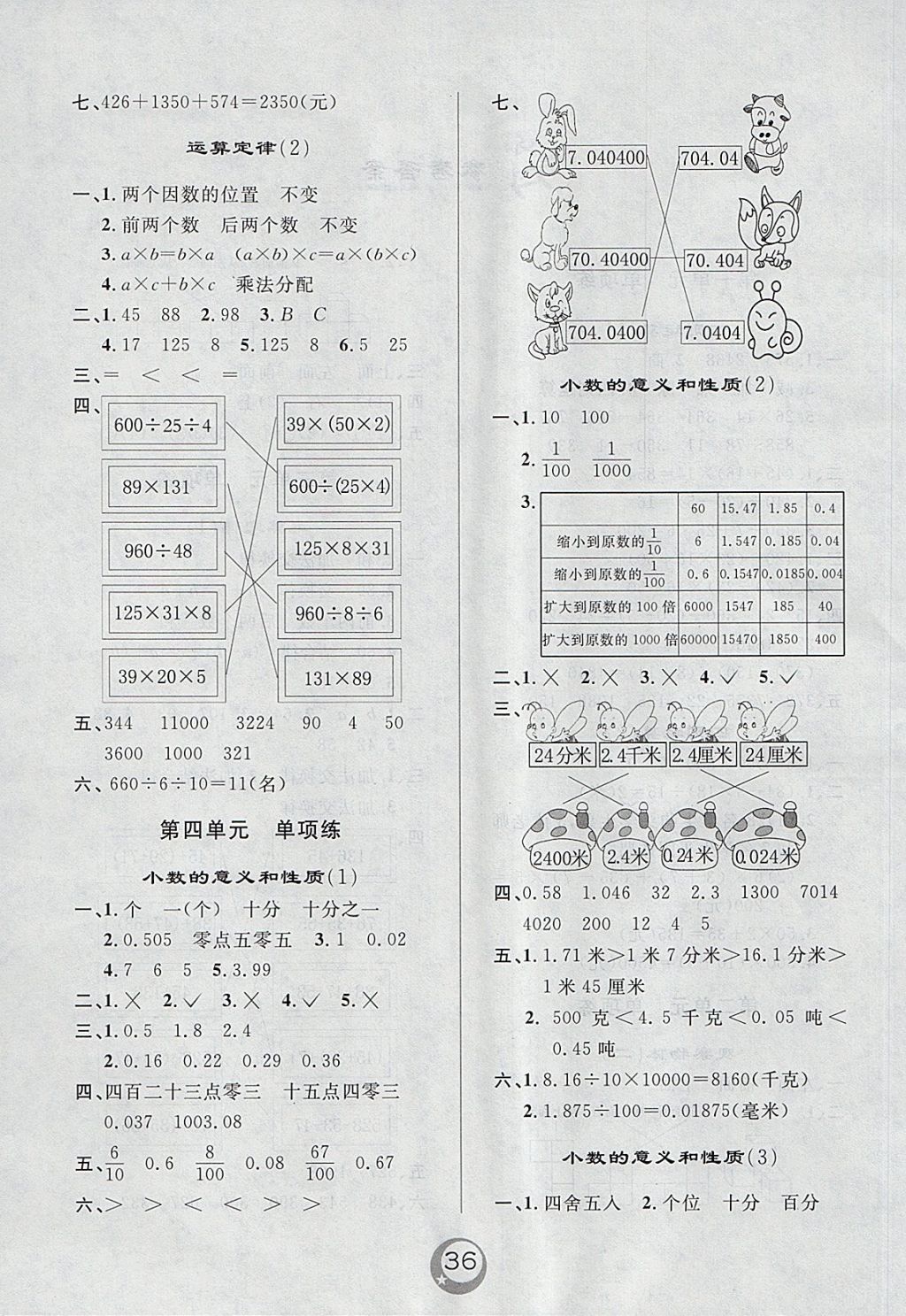 2018年悅?cè)缓脤W(xué)生單元練四年級數(shù)學(xué)下冊人教版 參考答案第2頁