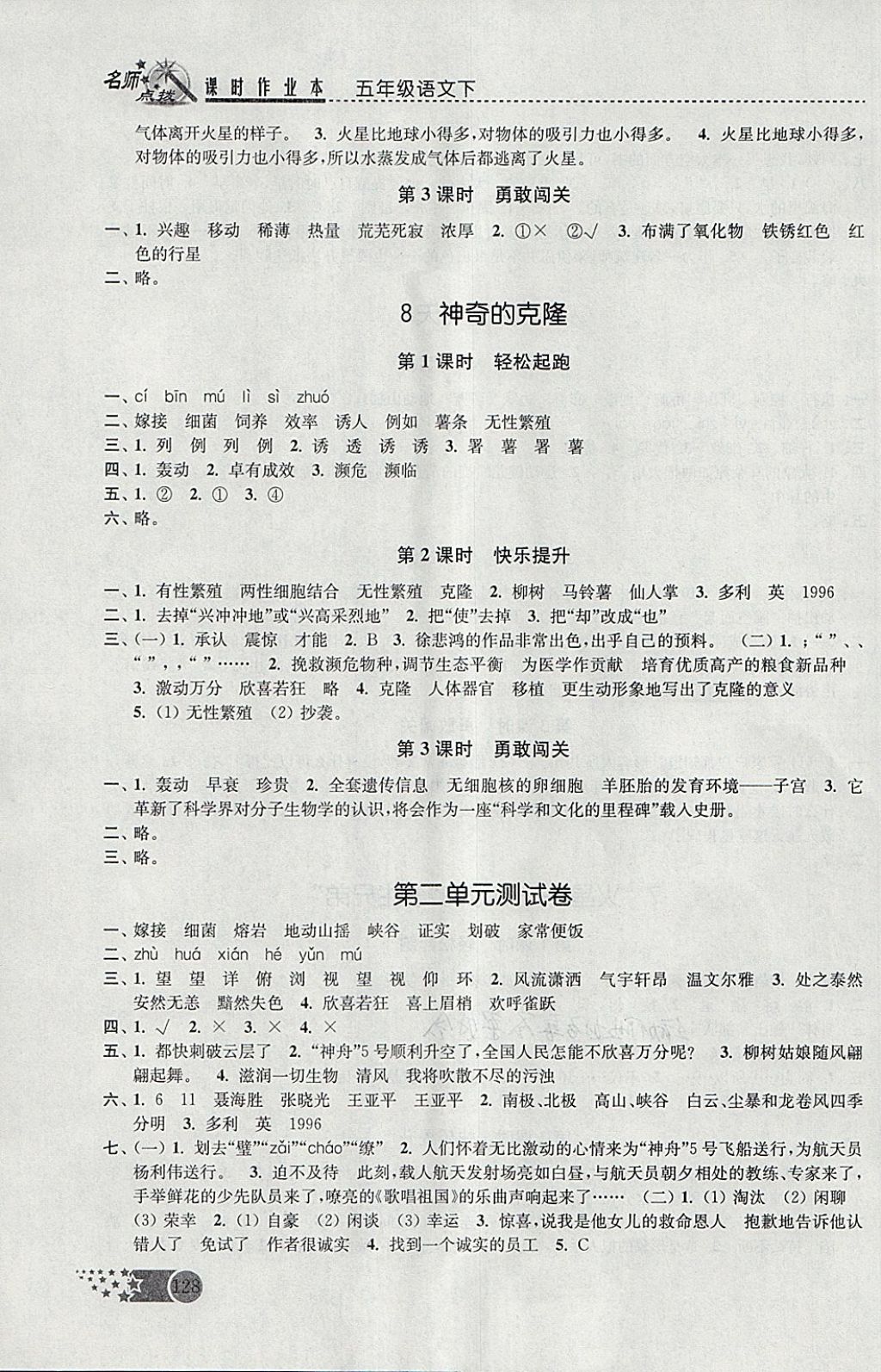 2018年名師點(diǎn)撥課時(shí)作業(yè)本五年級(jí)語(yǔ)文下冊(cè)江蘇版 參考答案第5頁(yè)